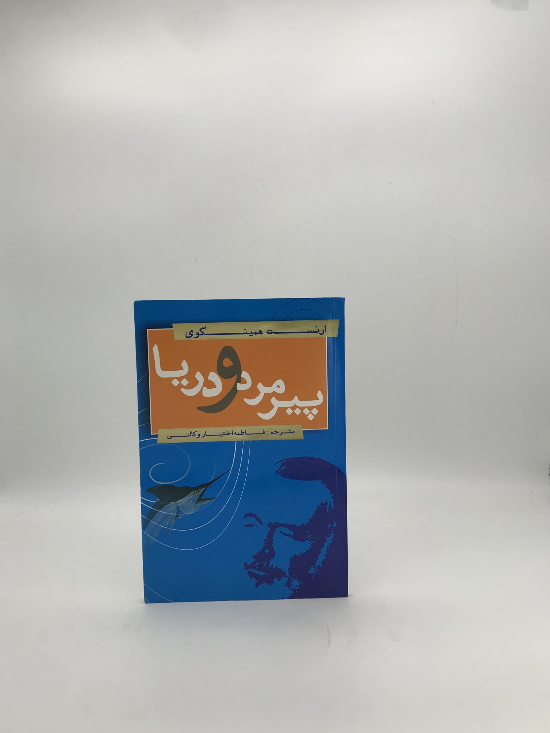 پیرمرد و دریا نشر یاران