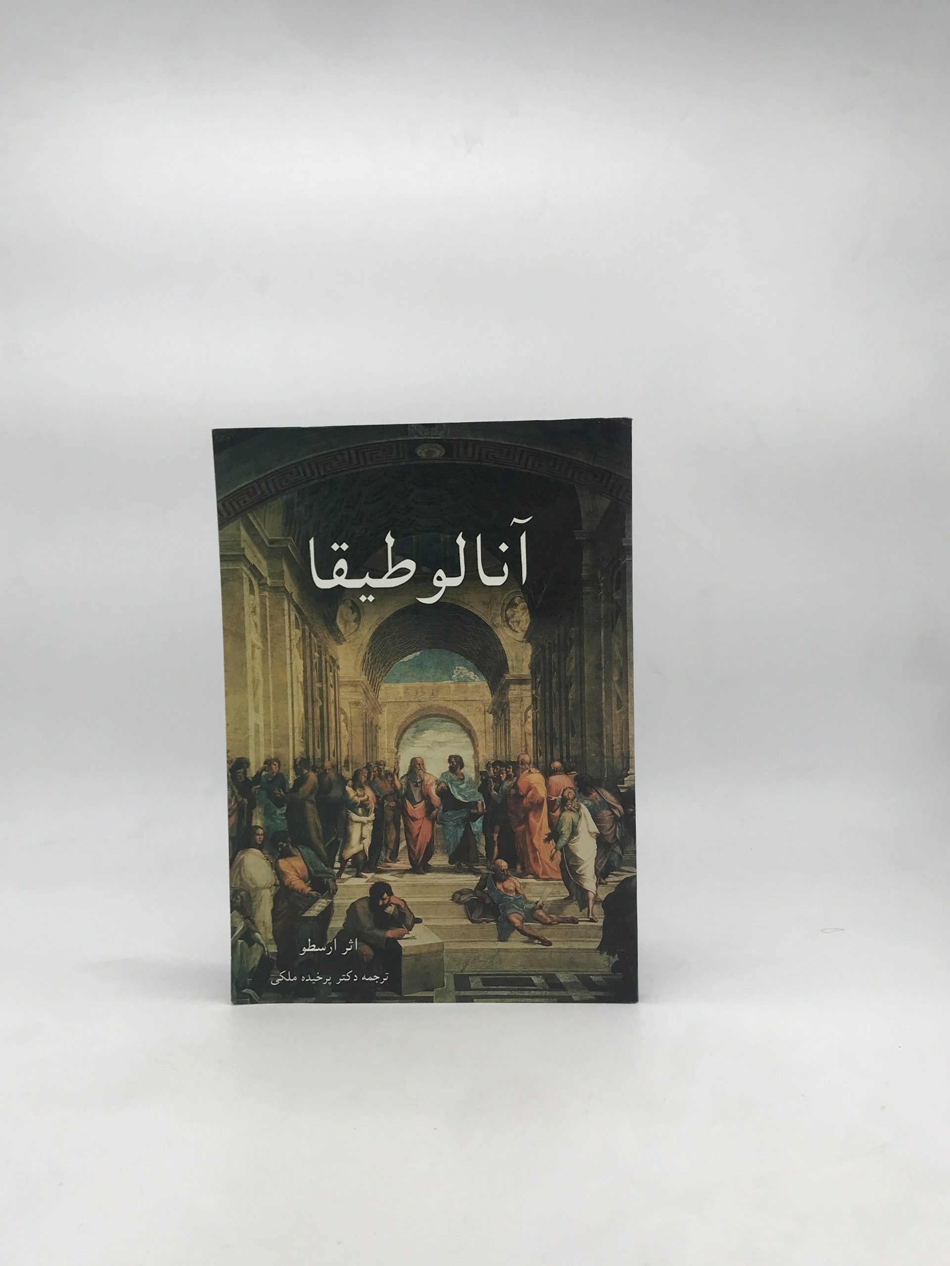 آنالوطیقا اثر ارسطو