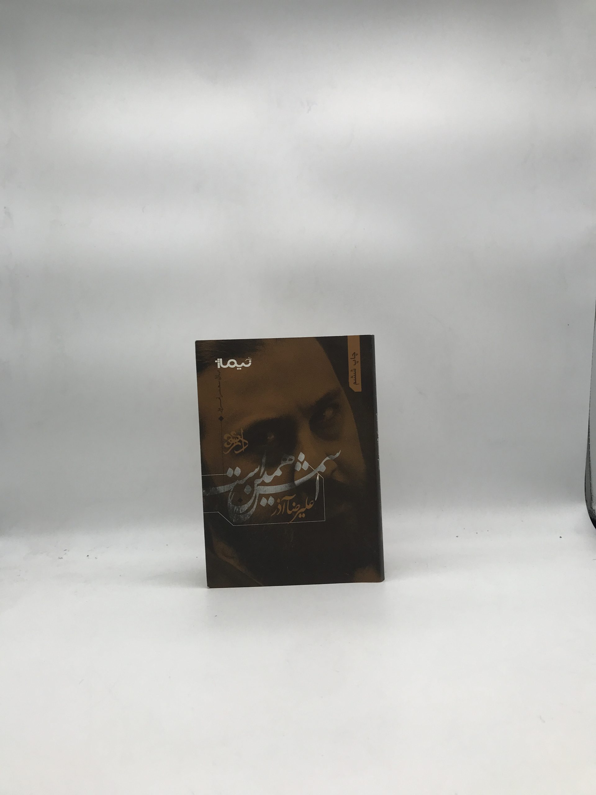 اسمش همین است اثر علیرضا آذر
