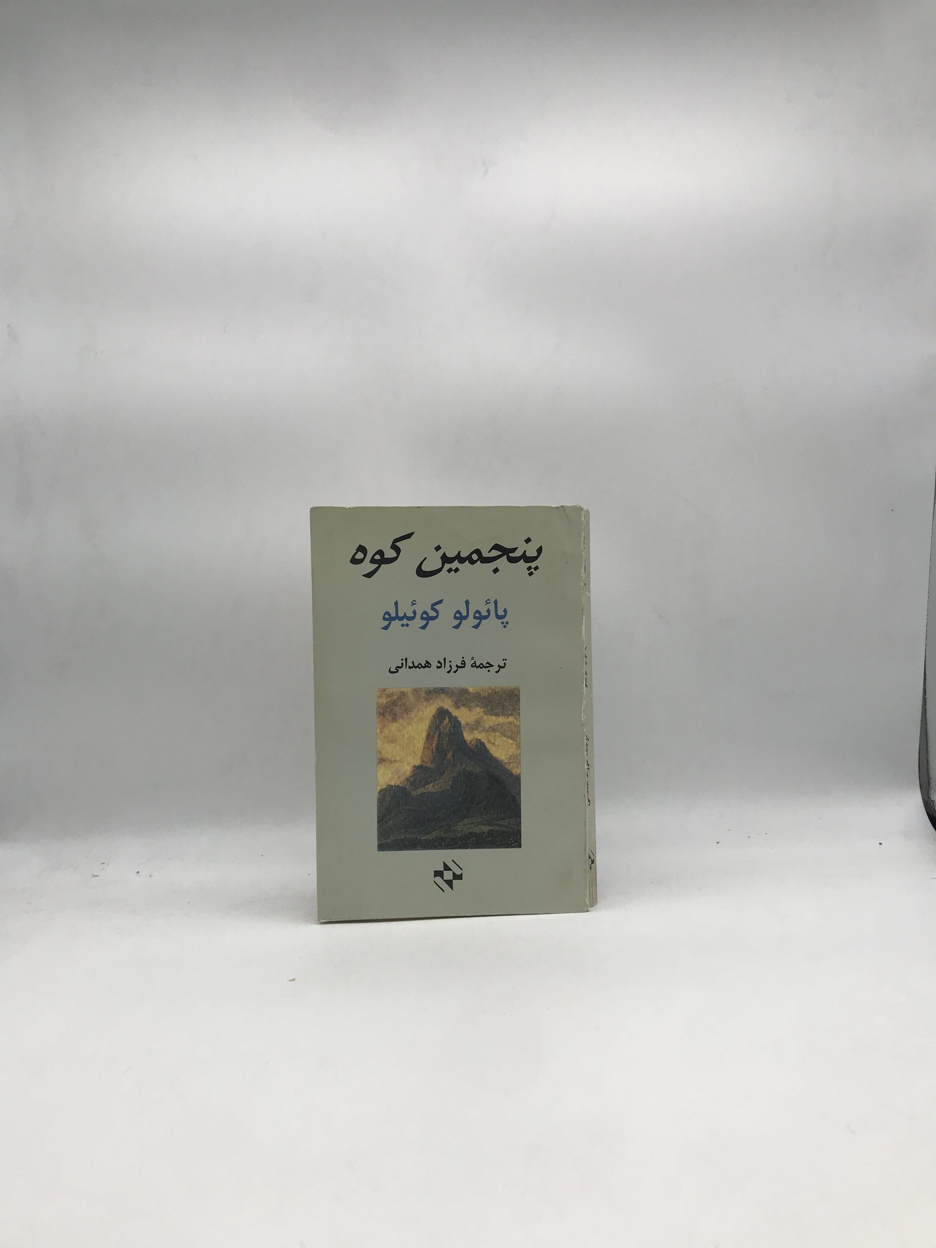 پنجمین کوه