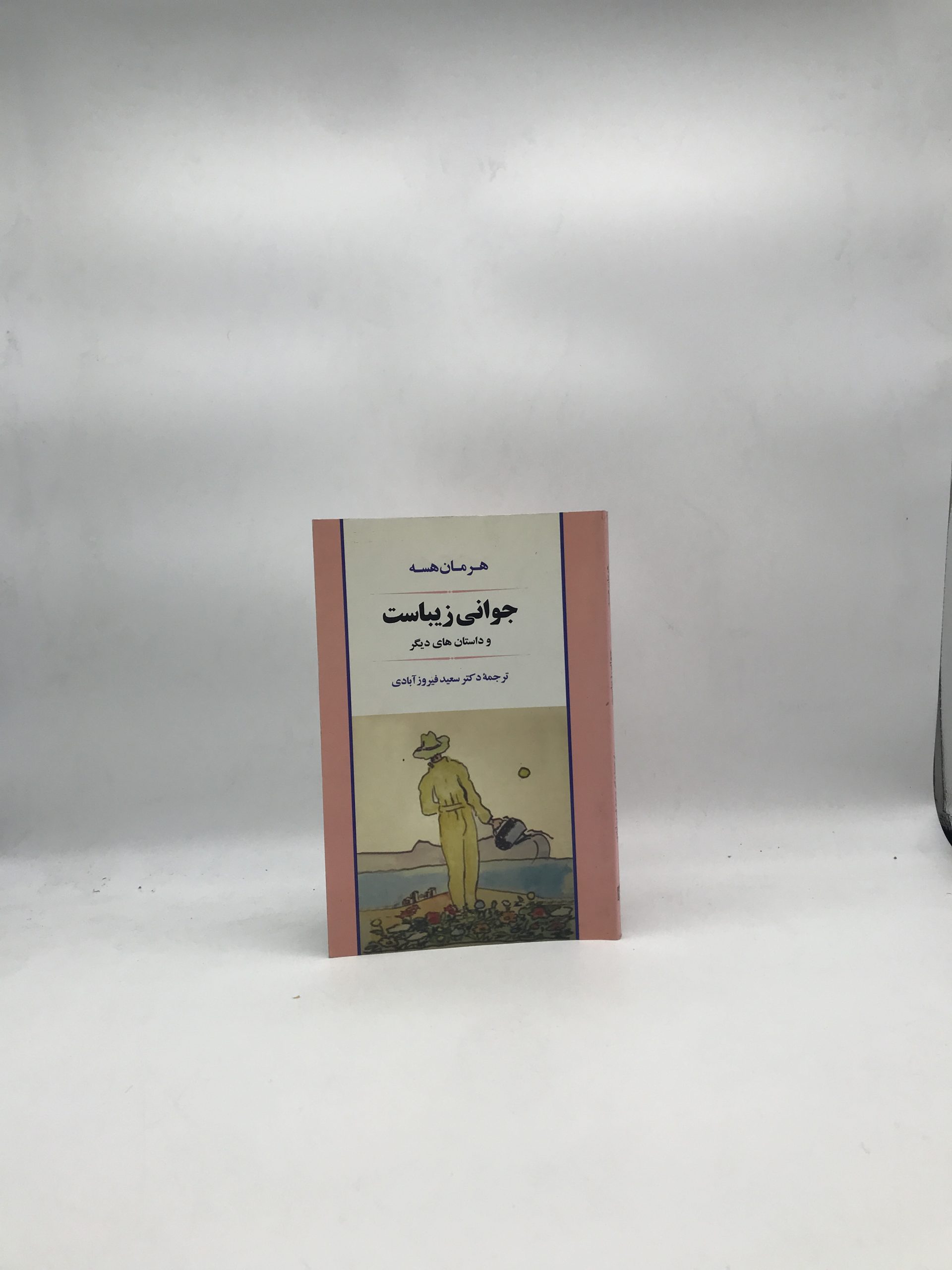 جوانی زیباست وداستان های دیگر