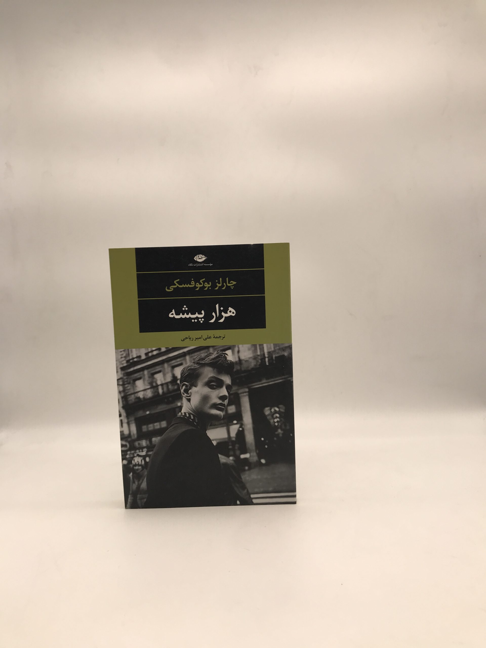 هزار پیشه شاهکار چارلز بوکفسکی