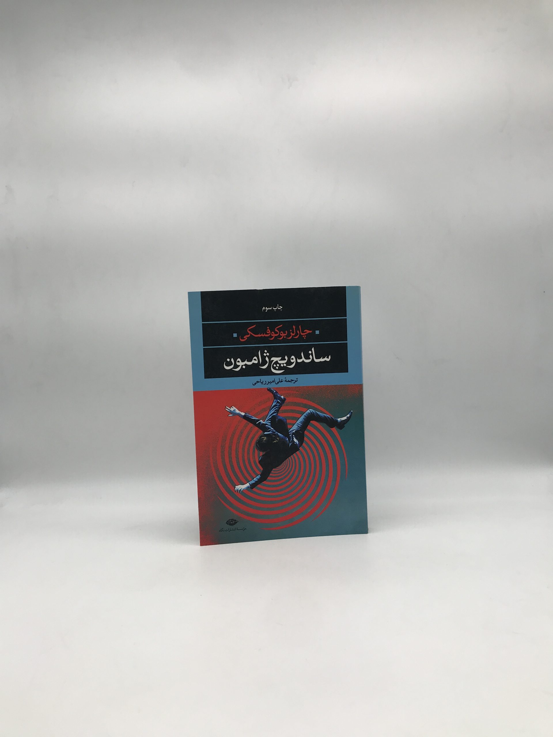 ساندویچ ژامبون نوشته چارلز بوکوفسکی