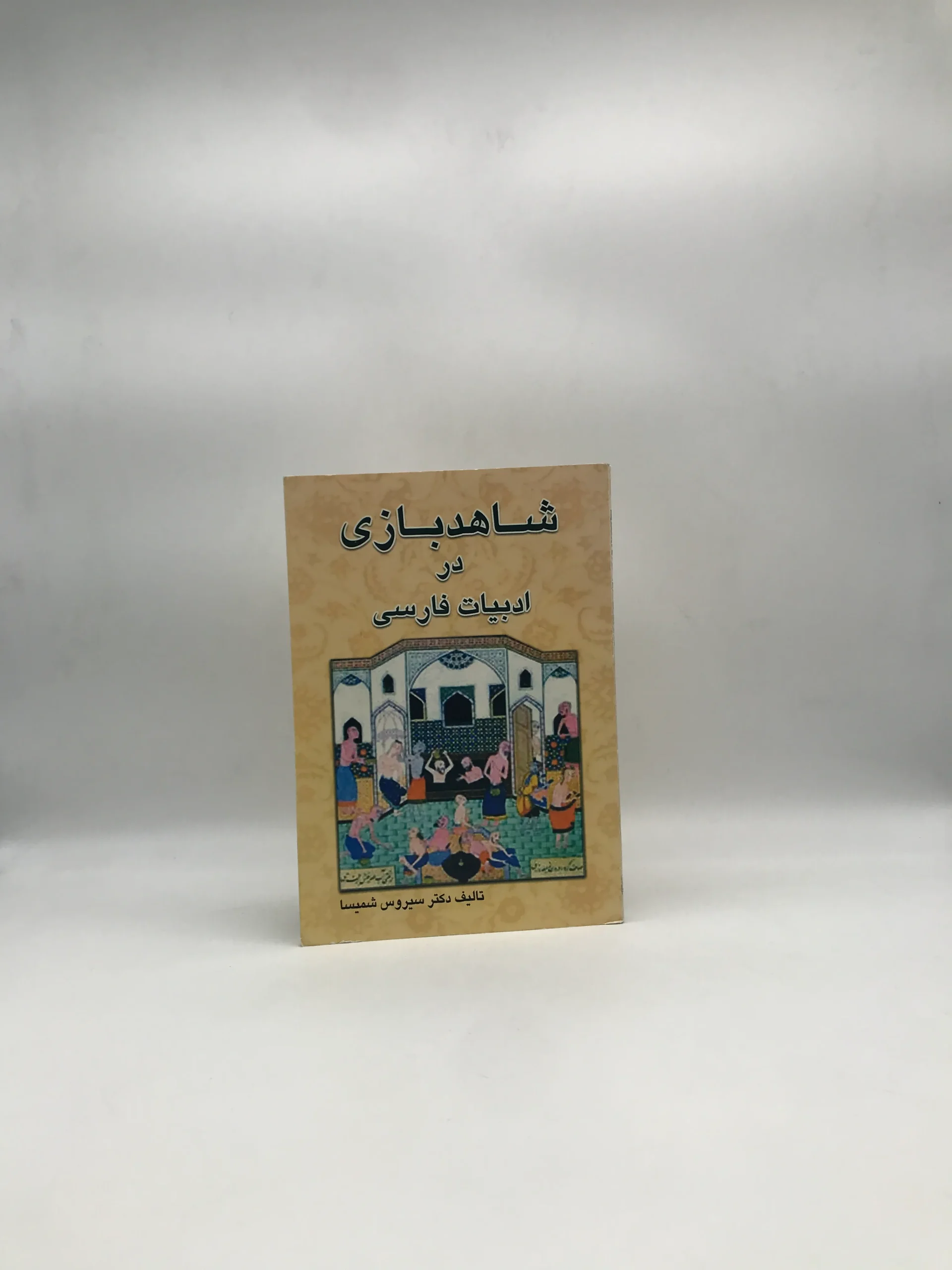 شاهد بازی در ادبیات فارسی