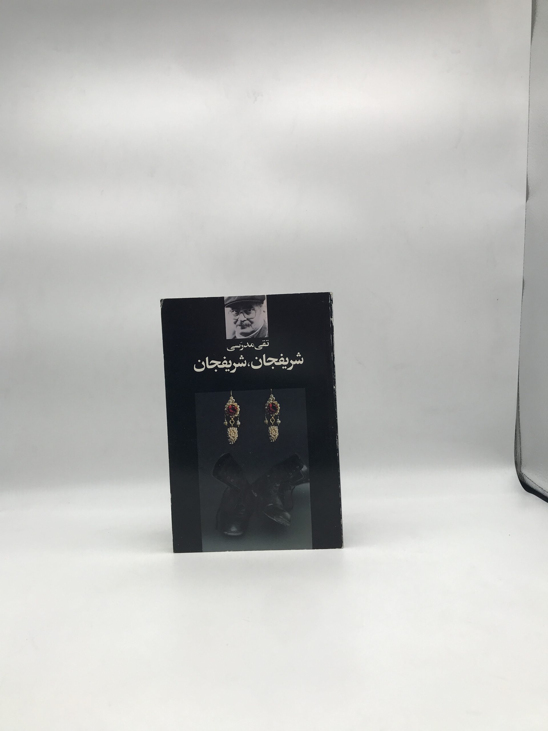 شریفجان شریفجان