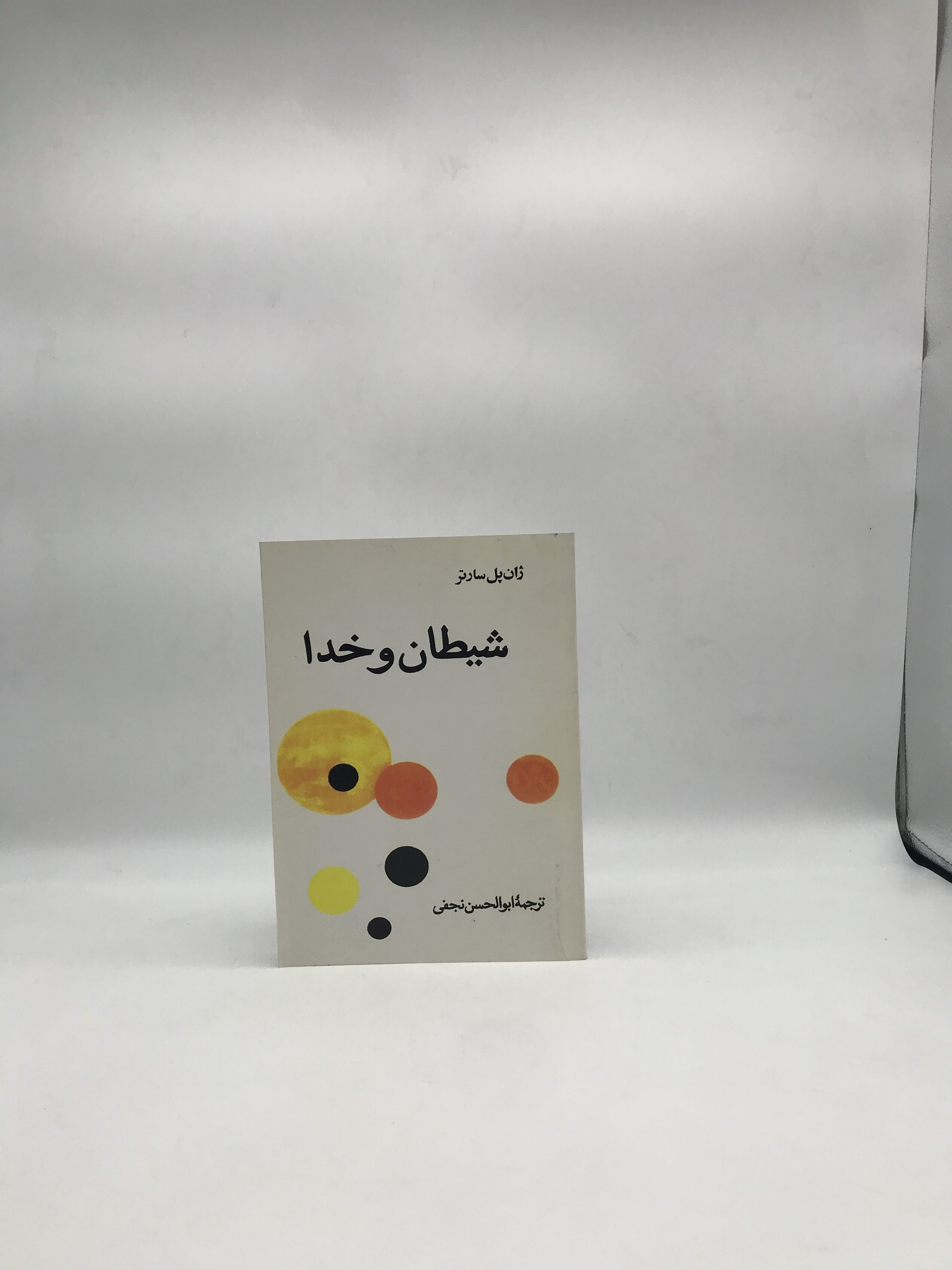 شیطان و خدا