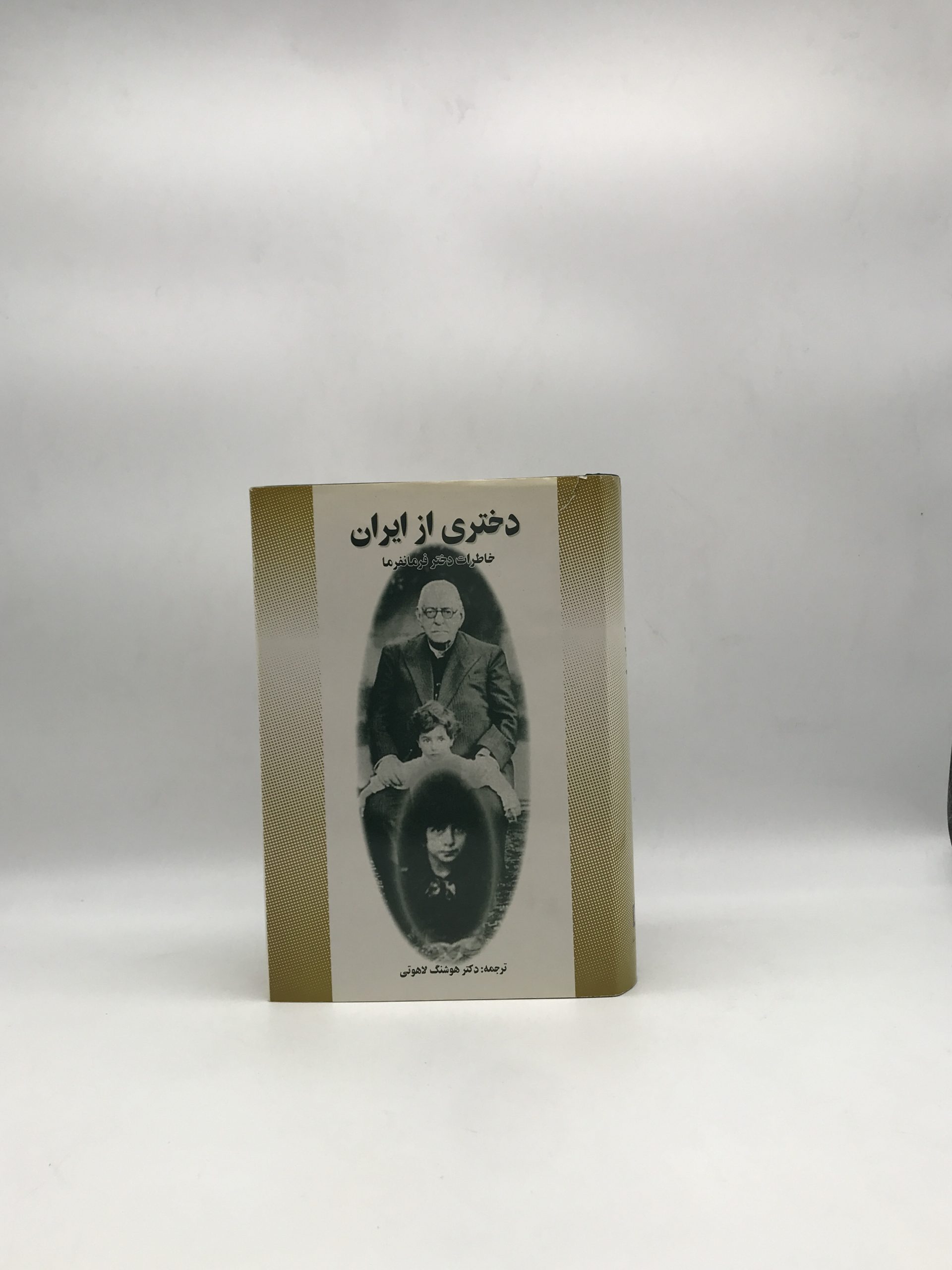 دختری از ایران خاطرات دختر فرمانفرما