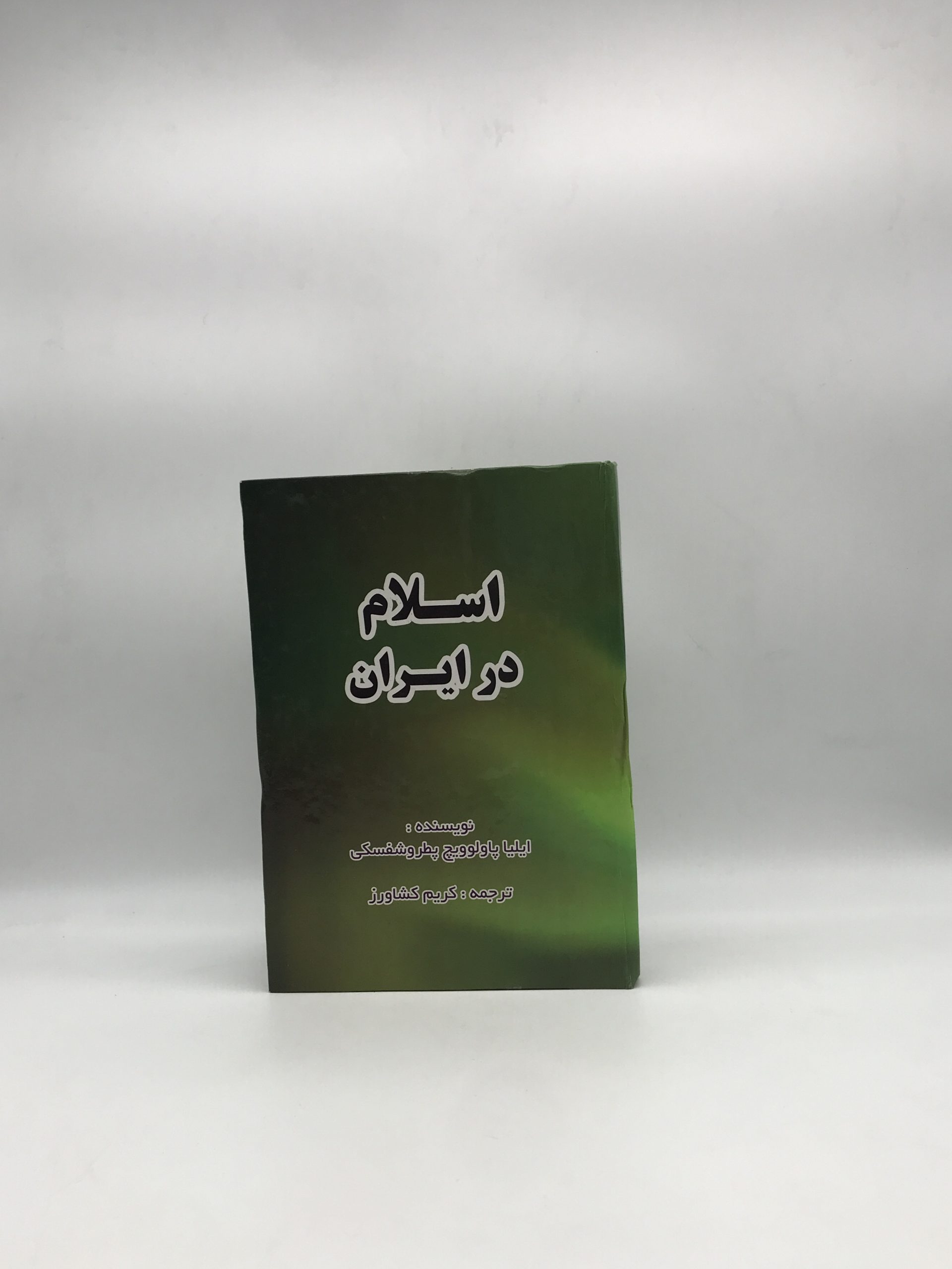 اسلام در ایران نسخه غیر اصل