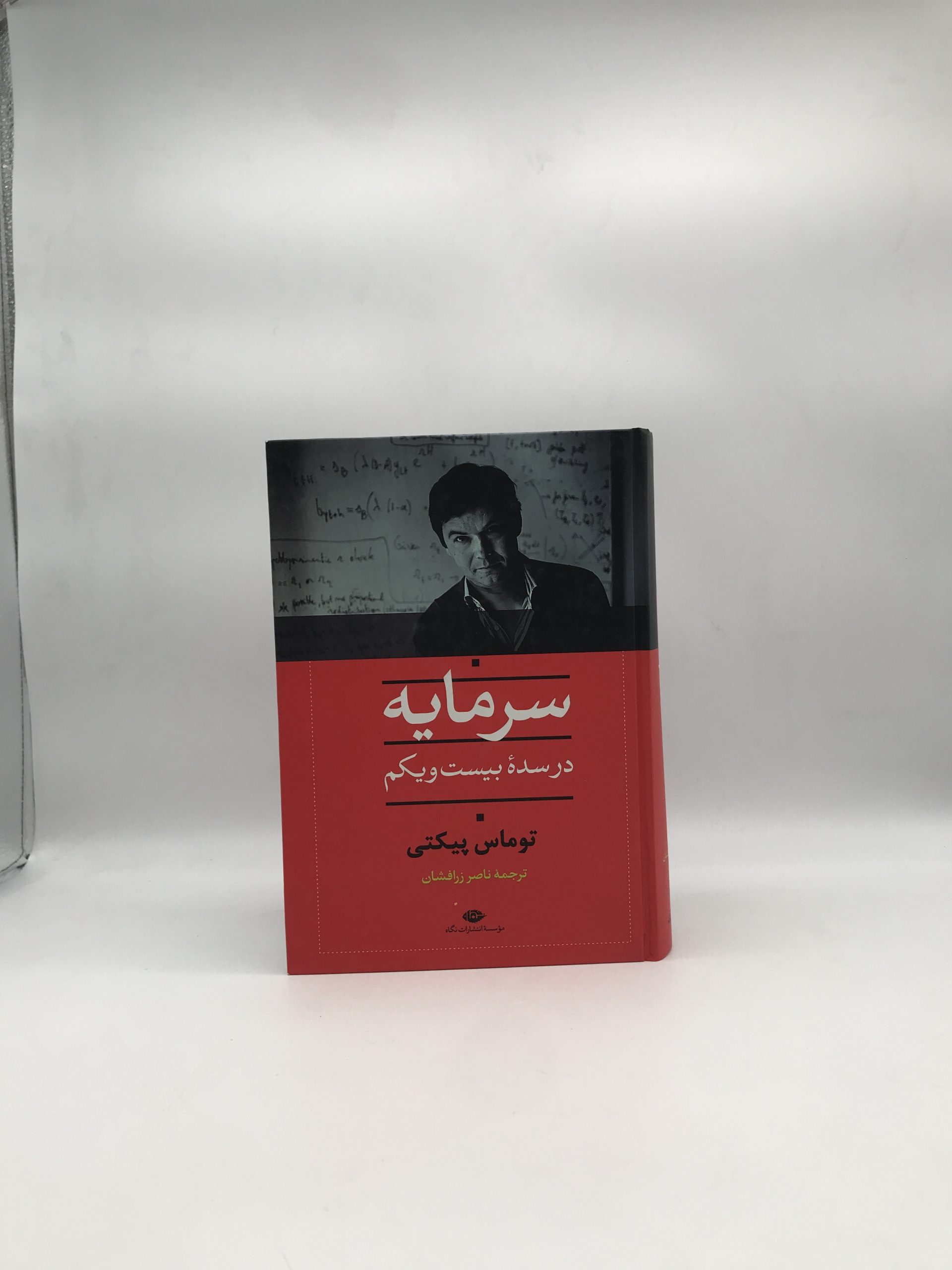 سرمایه در سده بیست و یکم