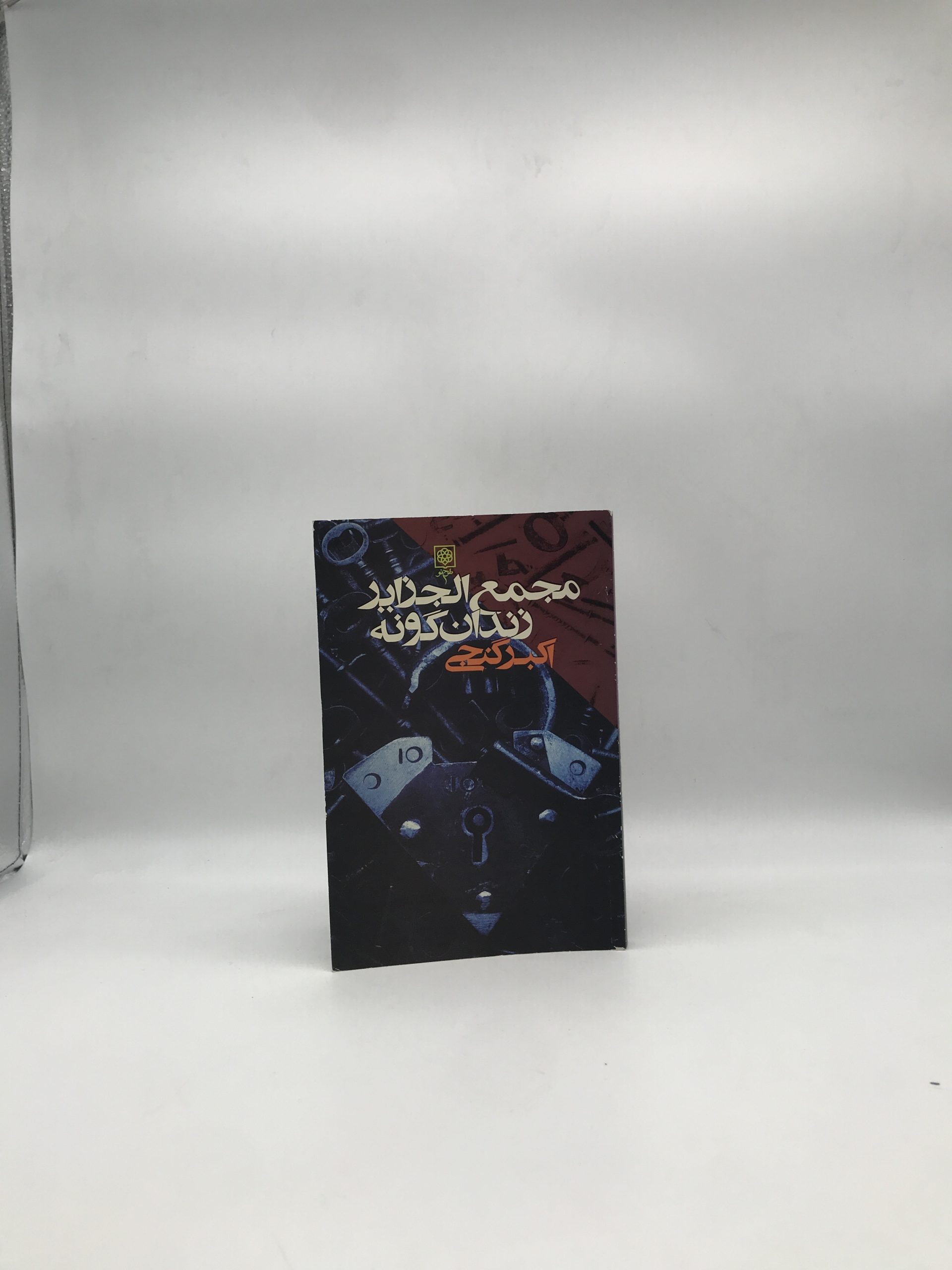 مجمع الجزایر زندان گونه