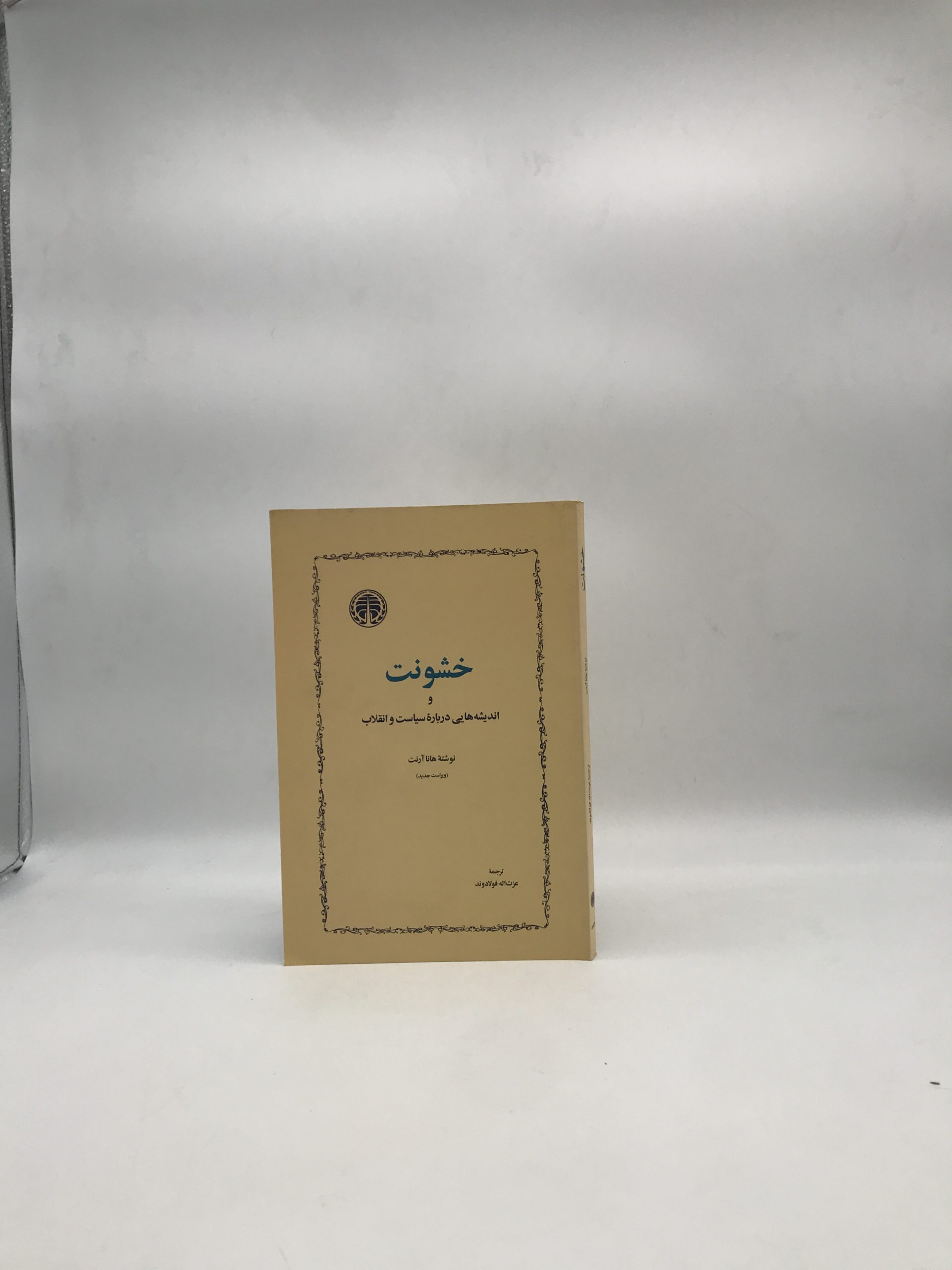 خشونت و اندیشه هایی درباره سیاست و انقلاب