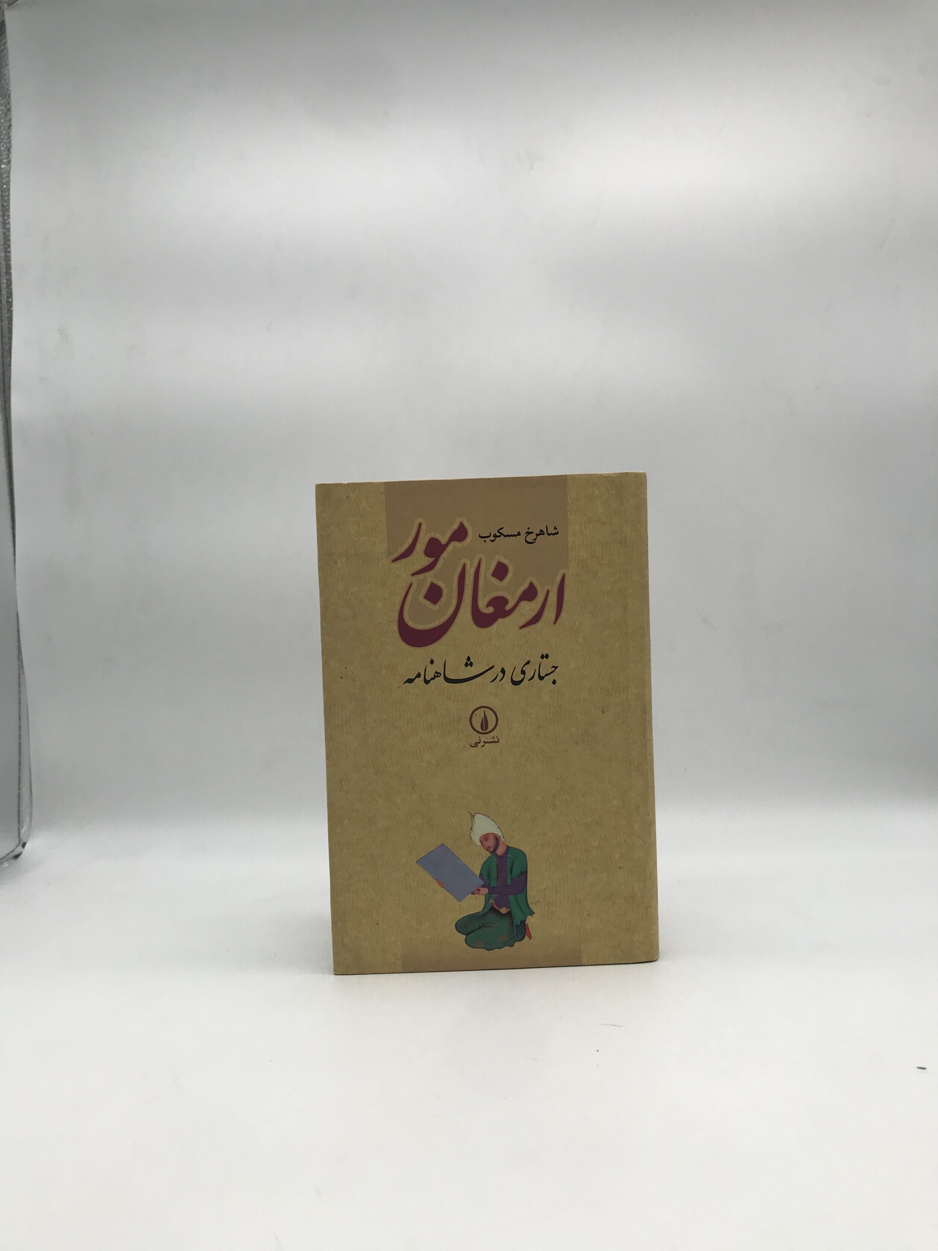 ارمغان مور جستاری در شاهنامه جلد سخت
