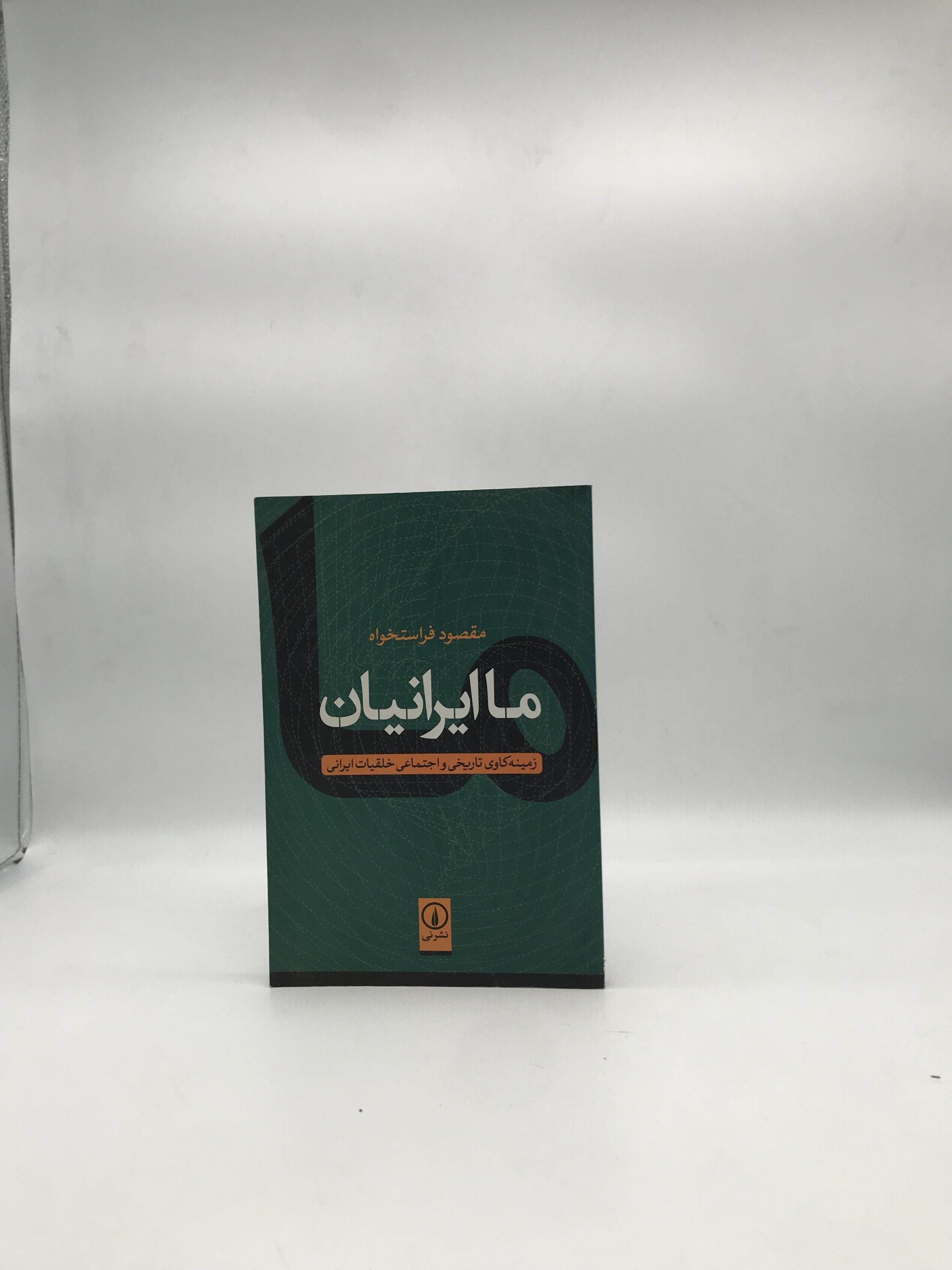 ما ایرانیان – زمینه کاوی تاریخی و اجتماعی خلقیات ایرانی