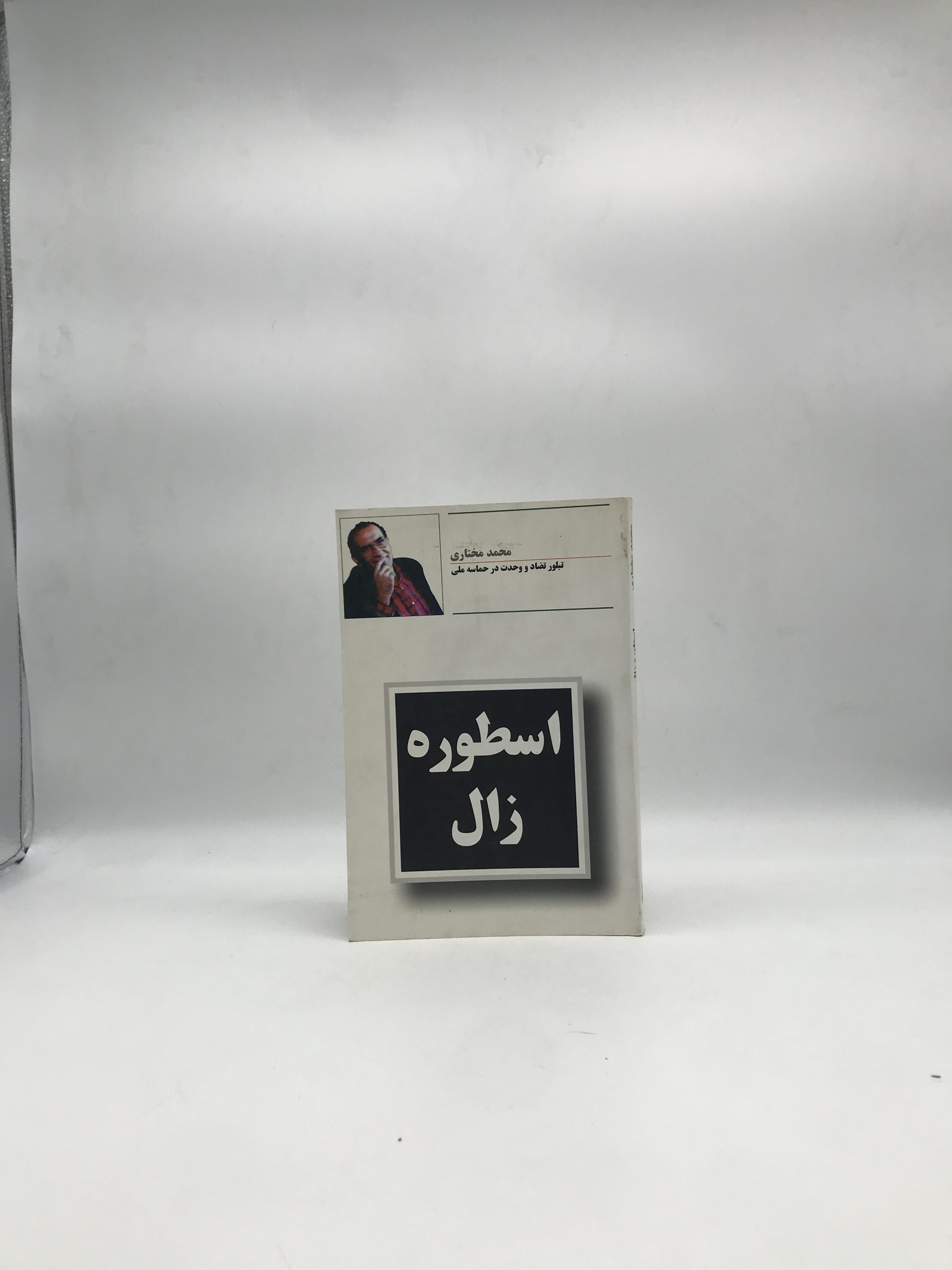 اسطوره زال