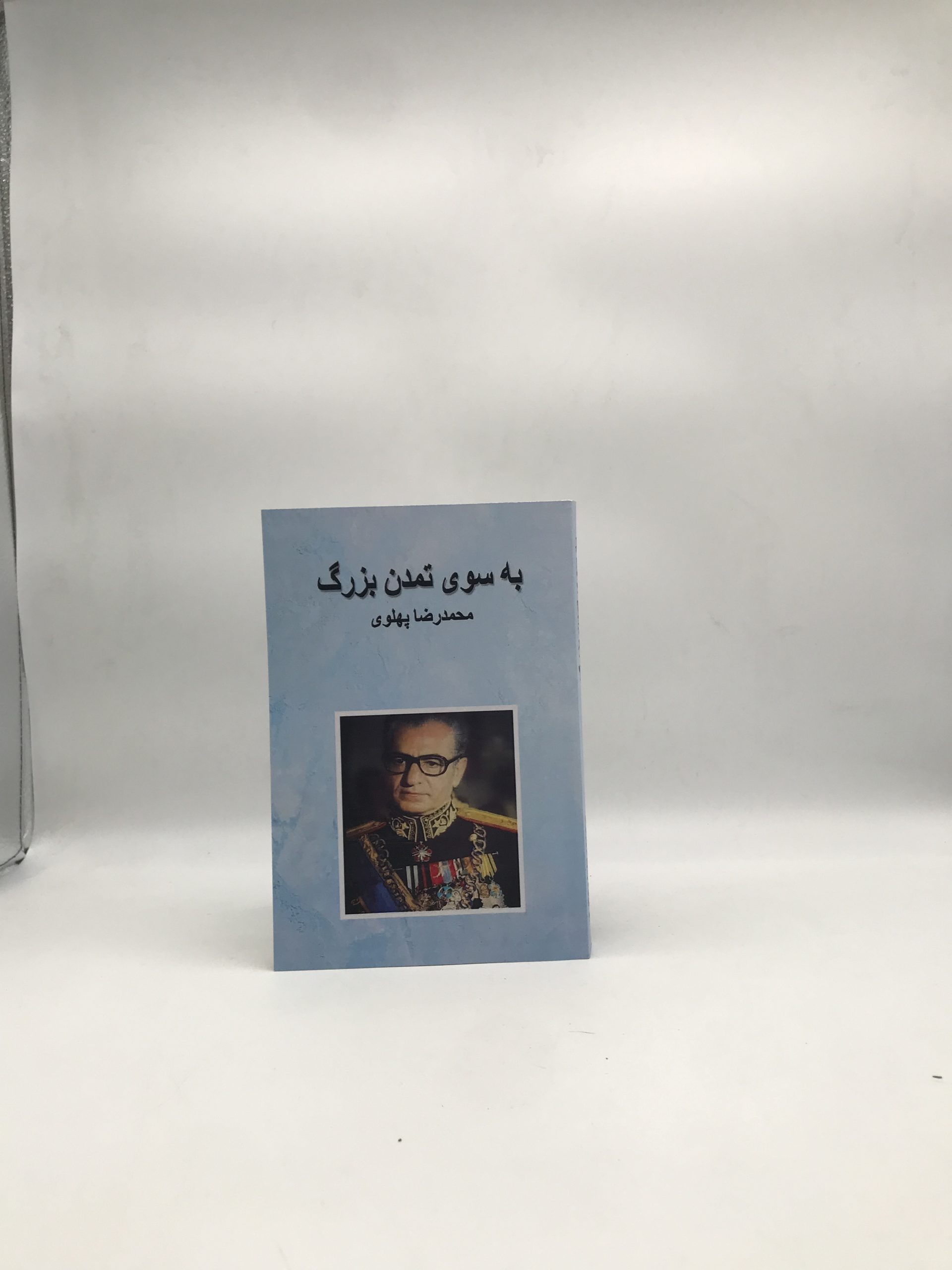 به سوی تمدن بزرگ
