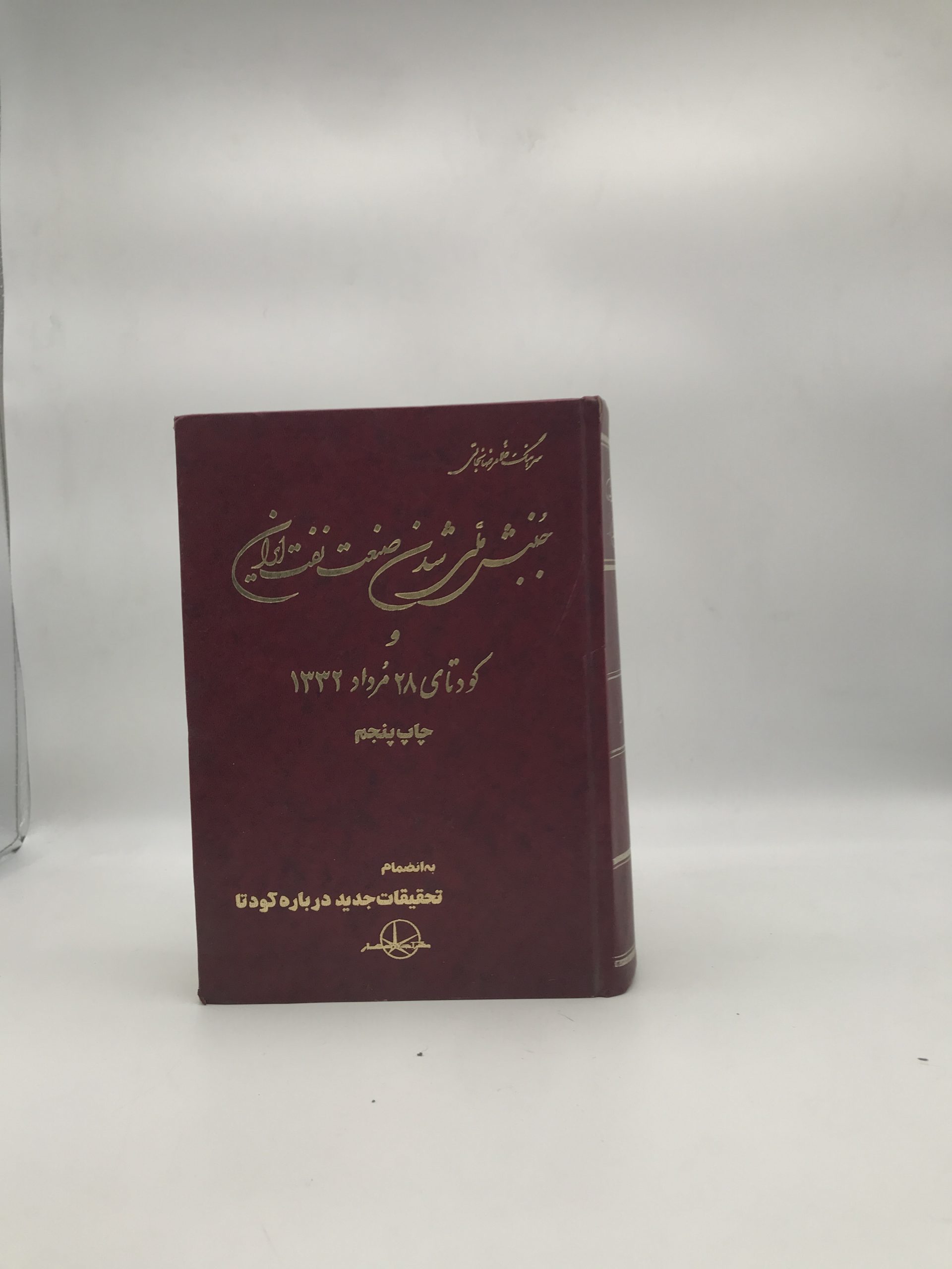 جنبش ملی شدن صنعت نفت ایران و کودتای 28 مرداد 1332