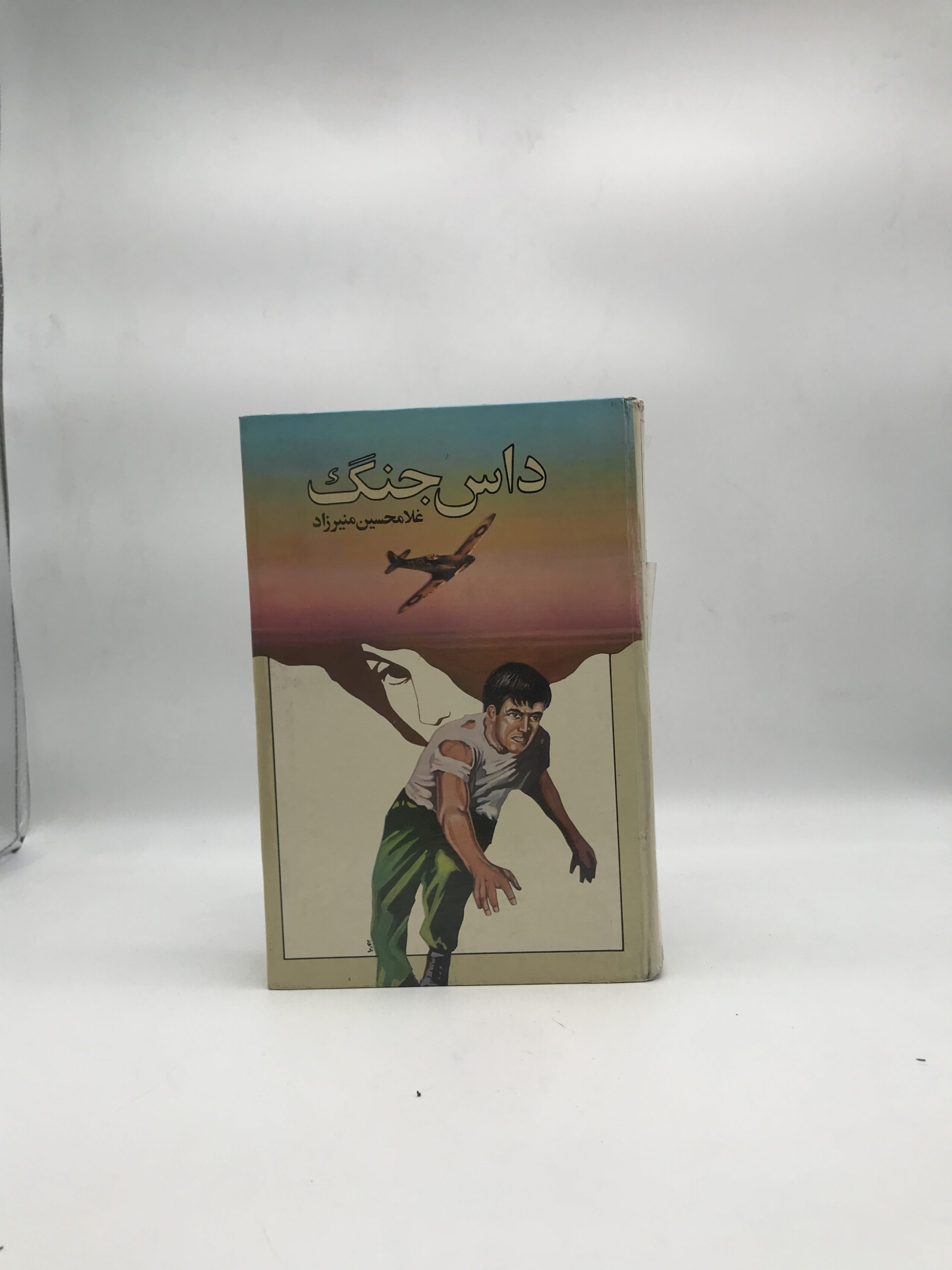 داس جنگ