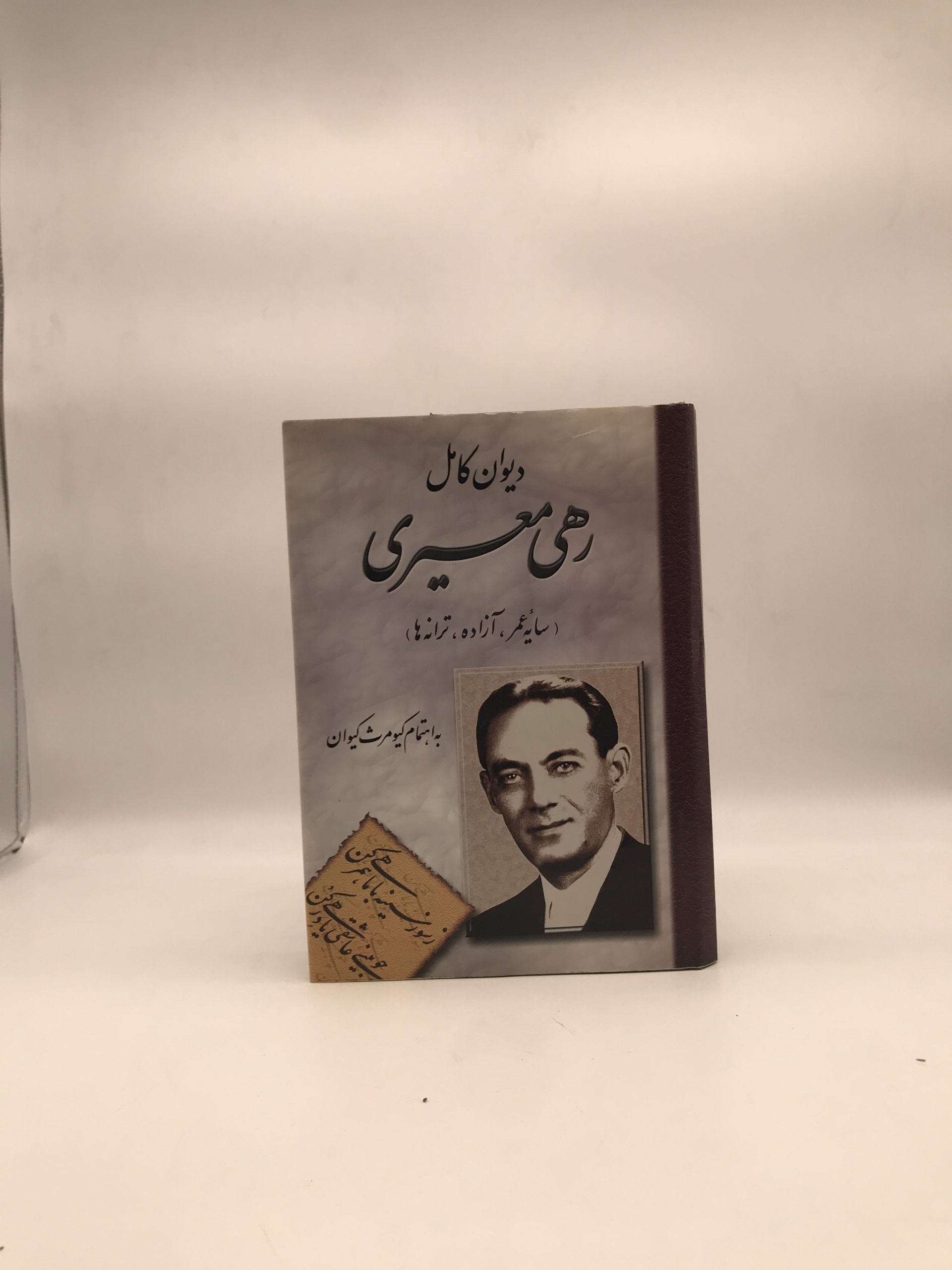 دیوان کامل رهی معیری