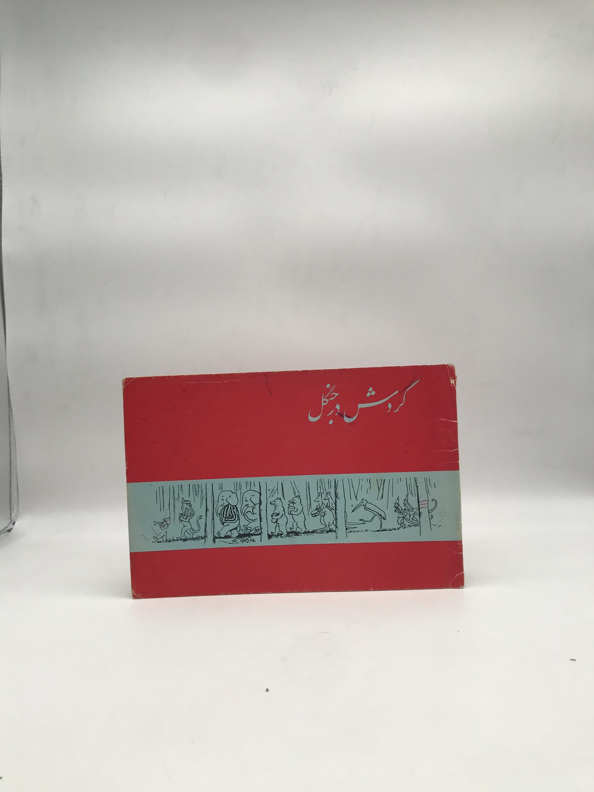 گردش در جنگل