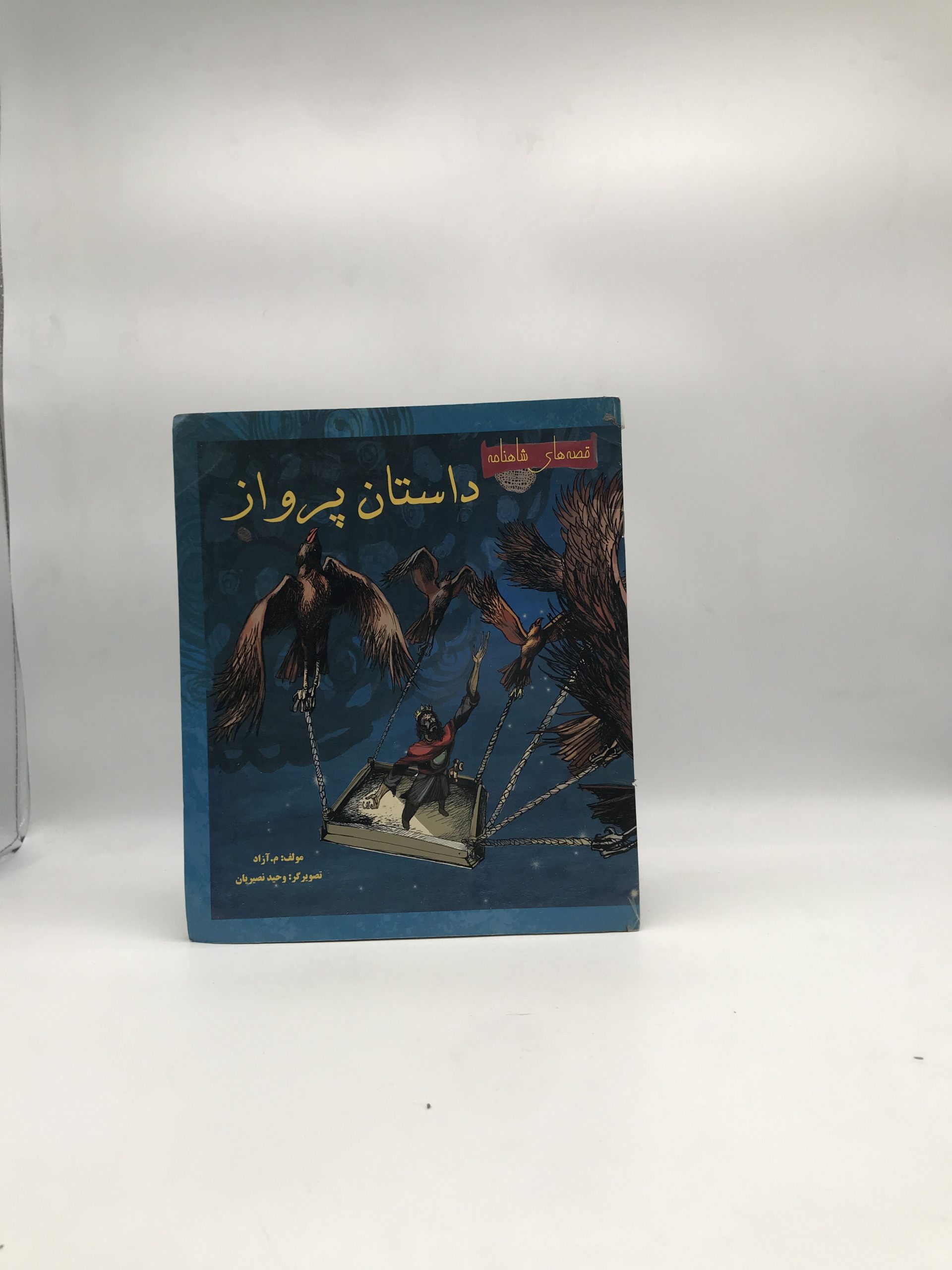 داستان پرواز قصه های شاهنامه