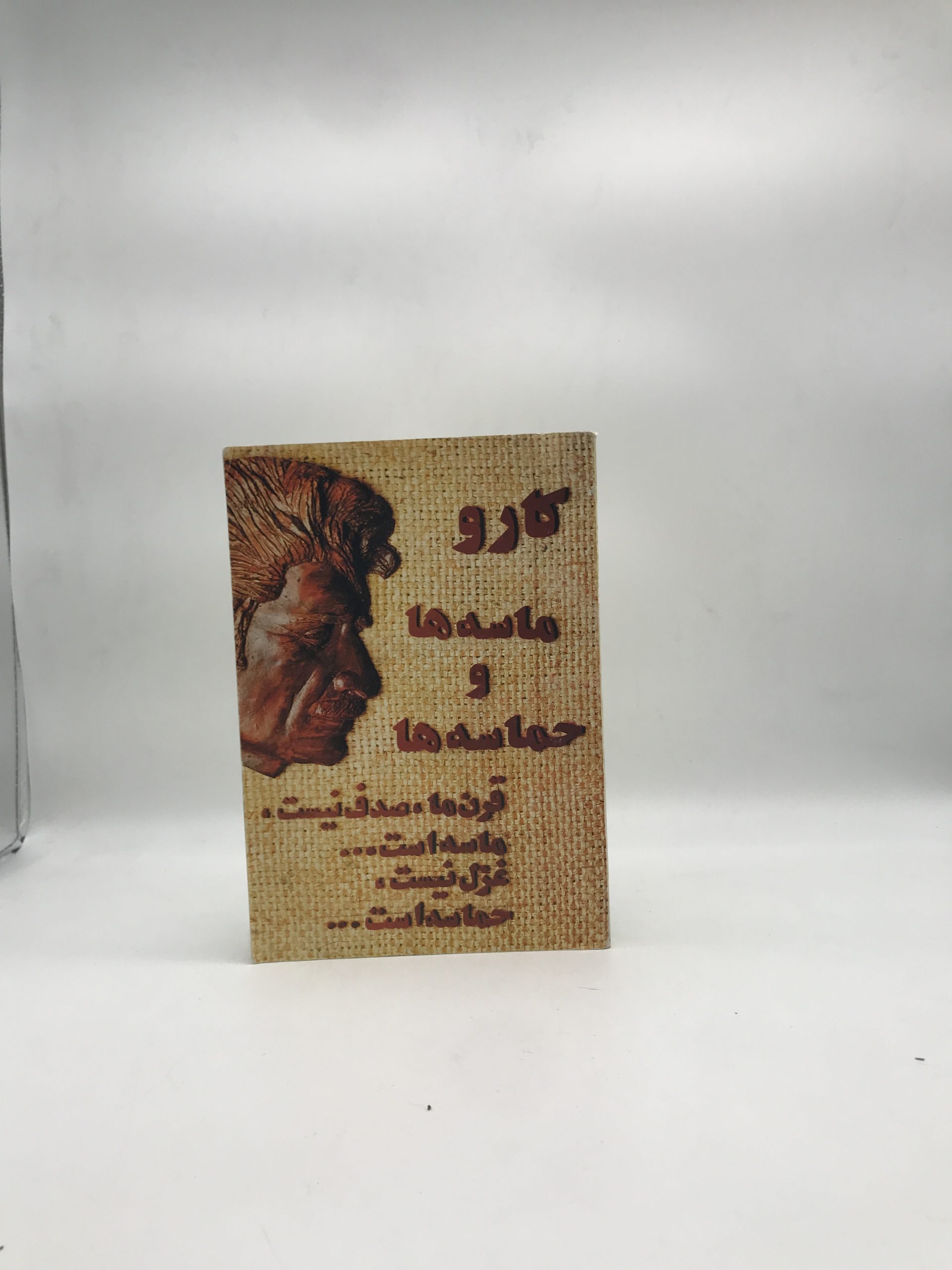 ماسه ها و حماسه ها