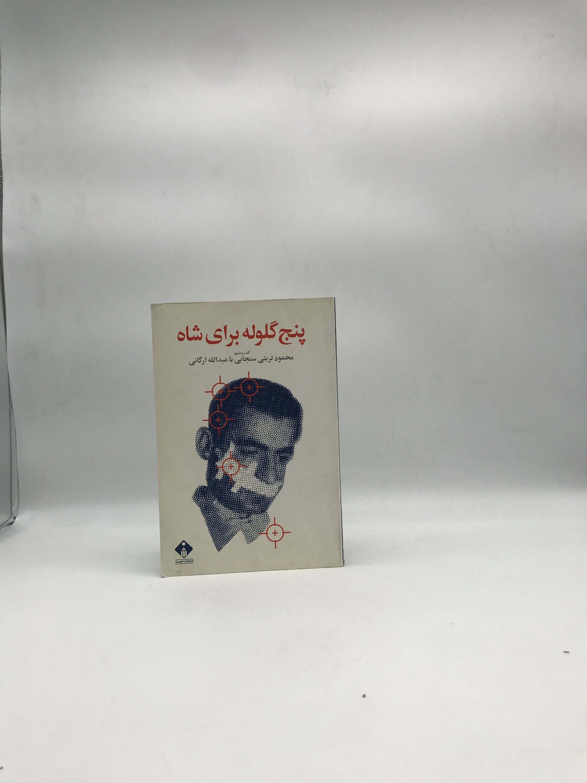 پنج گلوله برای شاه