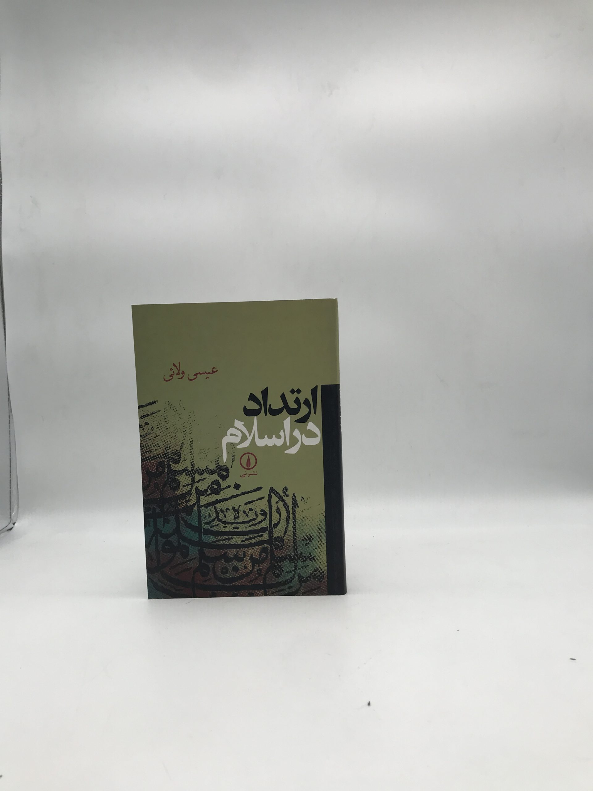 ارتداد در اسلام