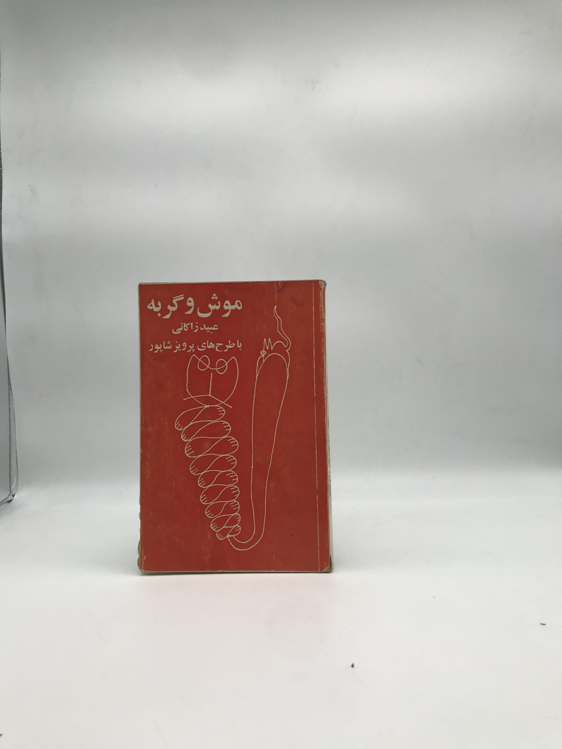 موش و گربه عبید زاکانی نشر مروارید
