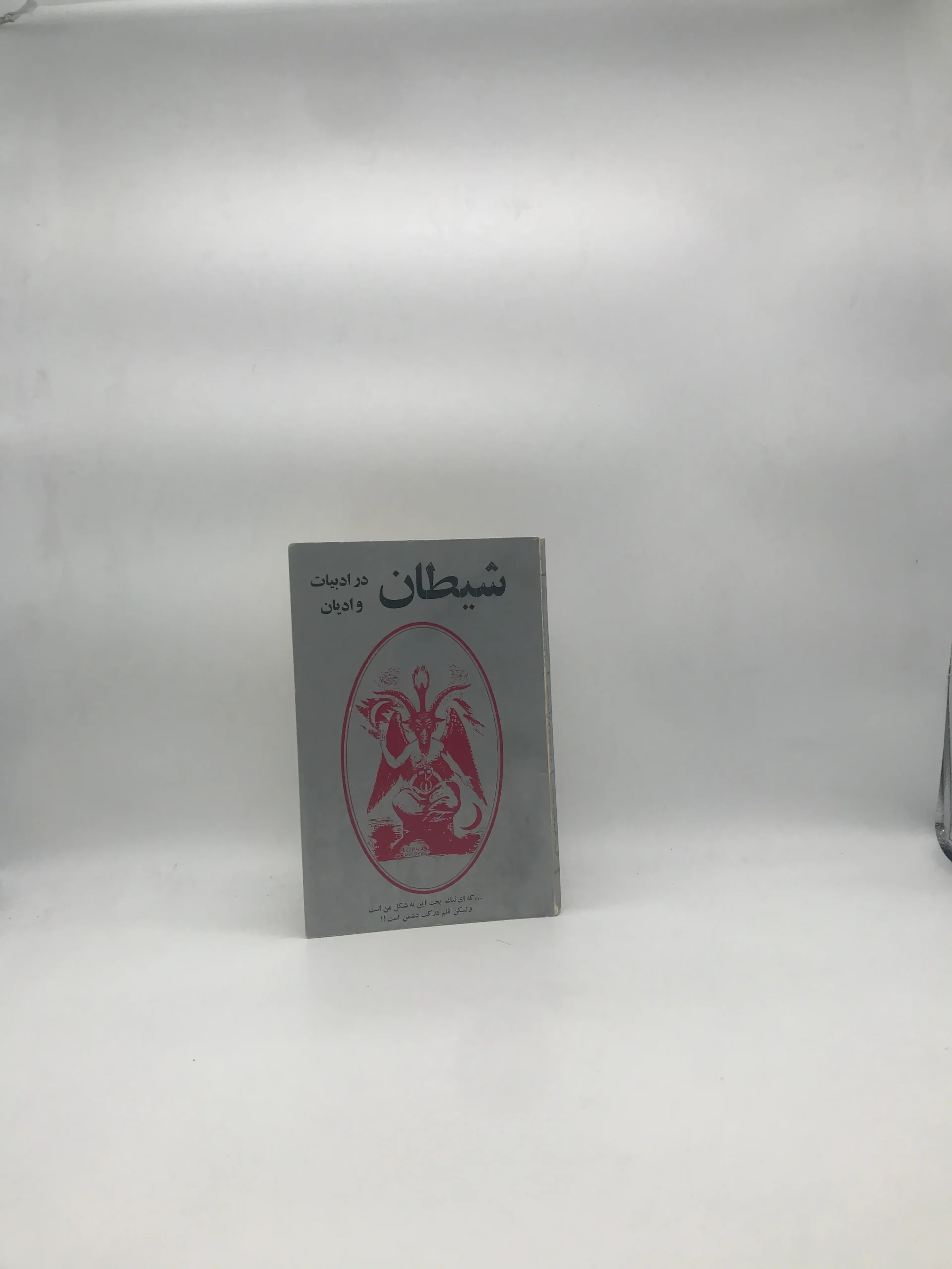 شیطان در ادبیات و ادیان