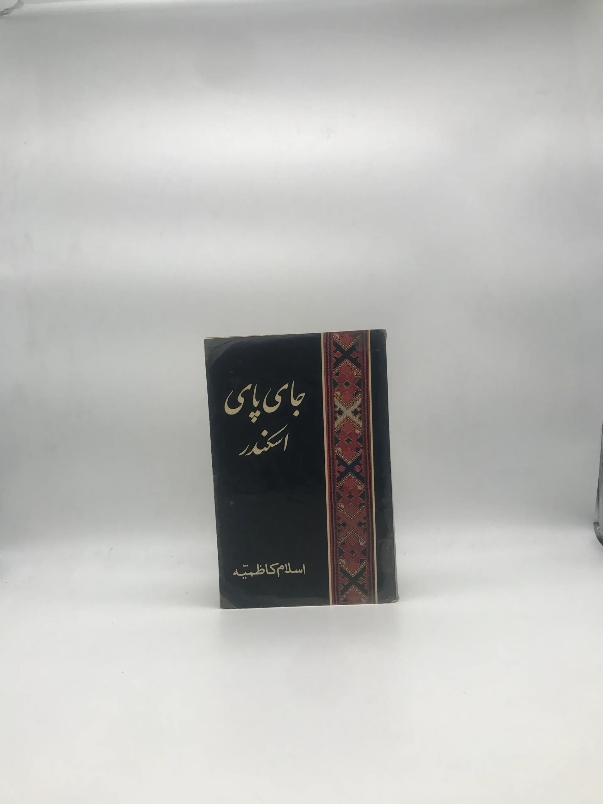جای پای اسکندر