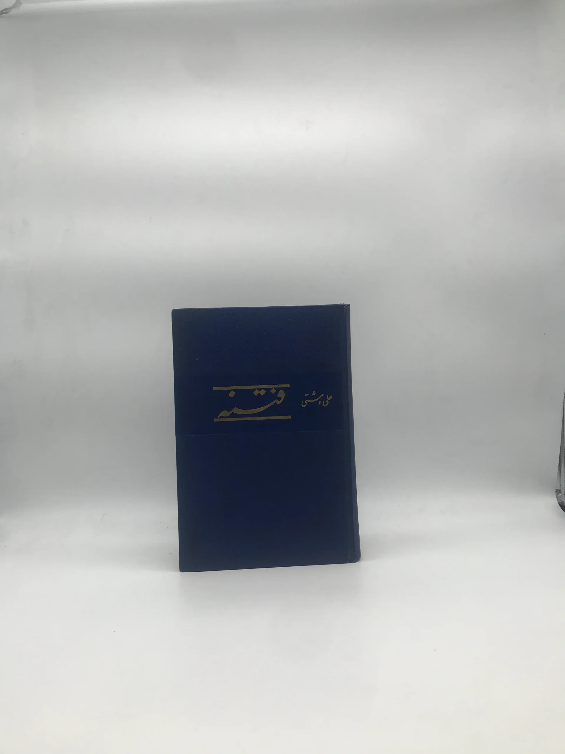فتنه نوشته علی دشتی نسخه خاص سال 1344