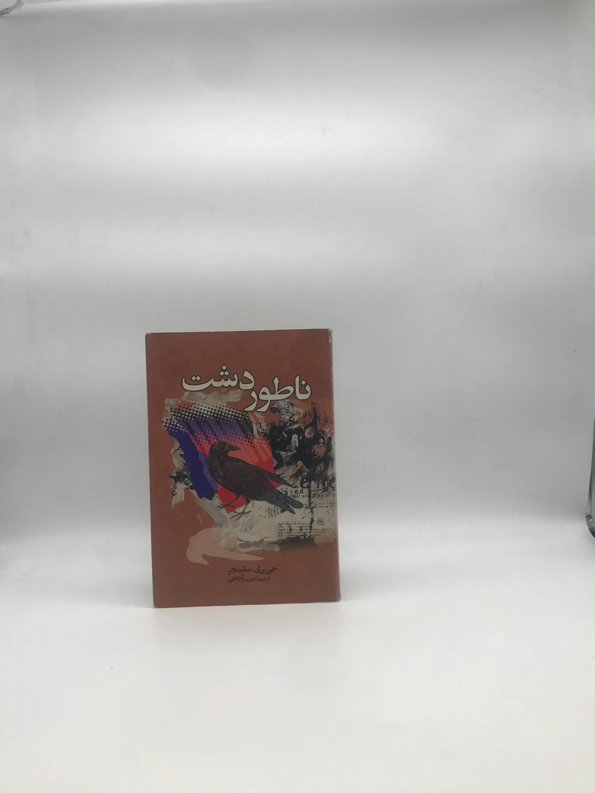 ناطور دشت نشر ققنوس
