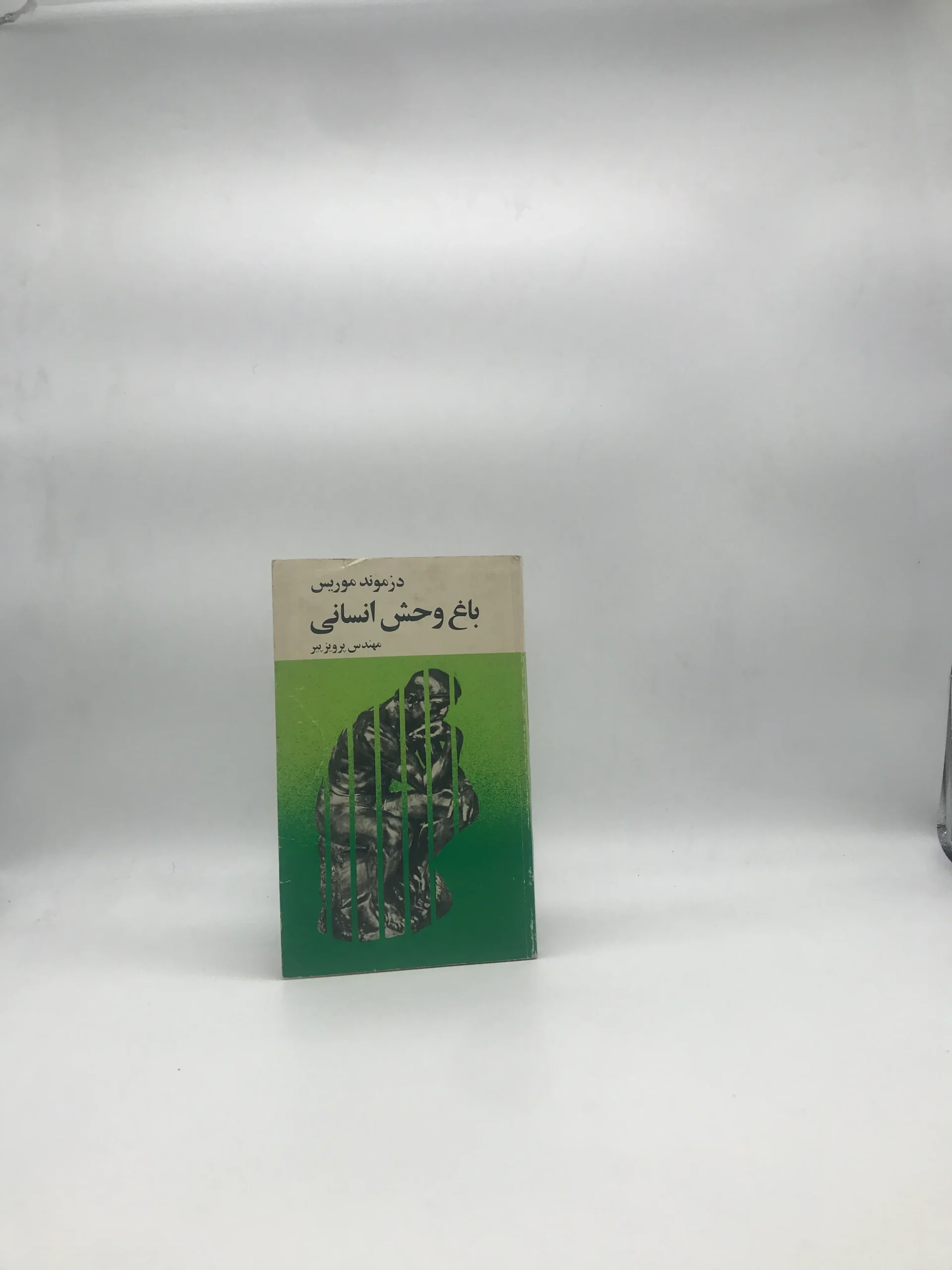 باغ وحش انسانی نوشته دزموند موریس نسخه خاص قبل از انقلاب