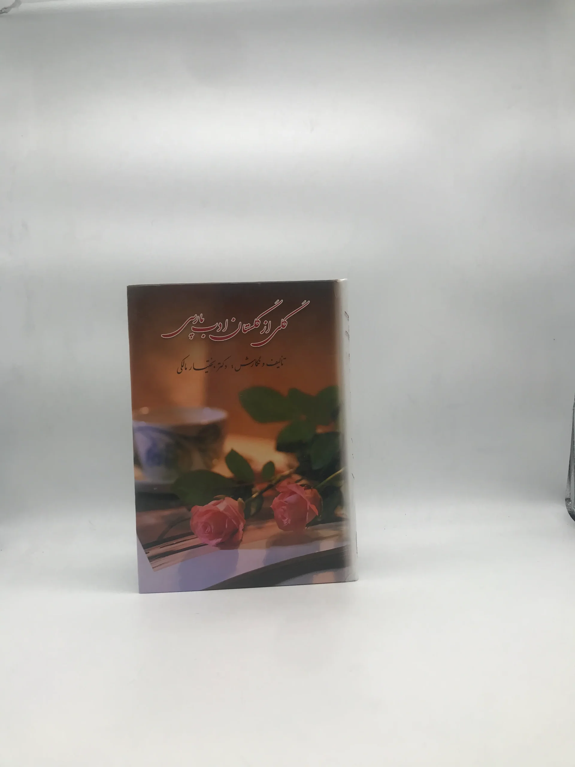 گلی از گلستان ادب فارسی