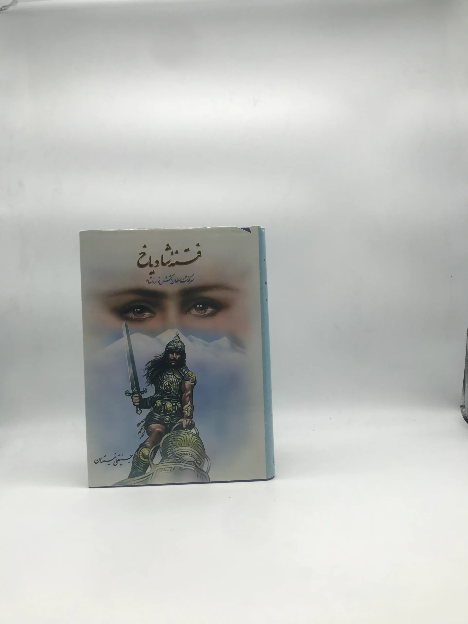 فتنه شادیاخ نوشته حسینقلی مستعان