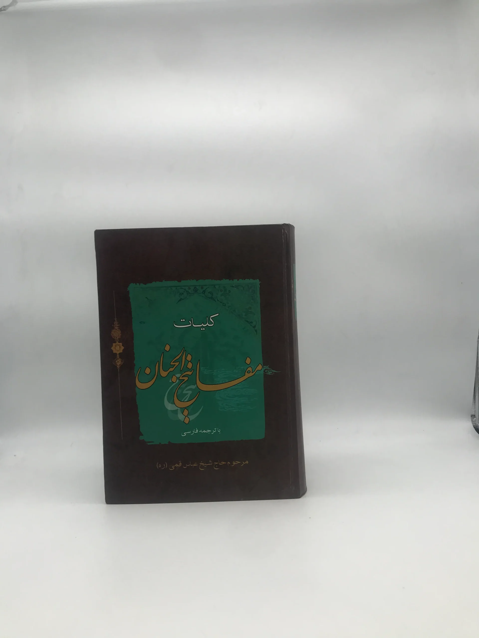 کلیات مفاتیح الجنان