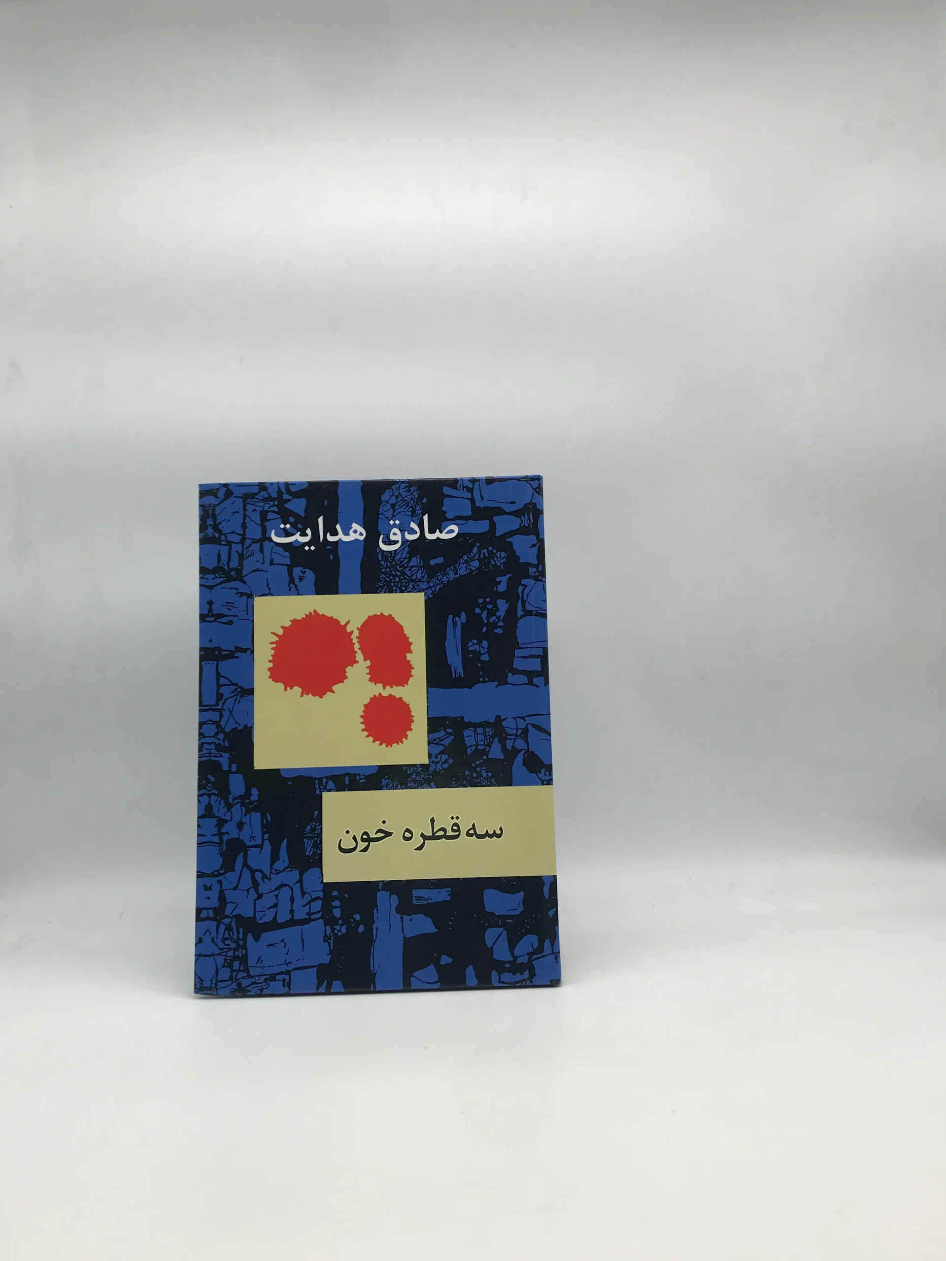 سه قطره خون