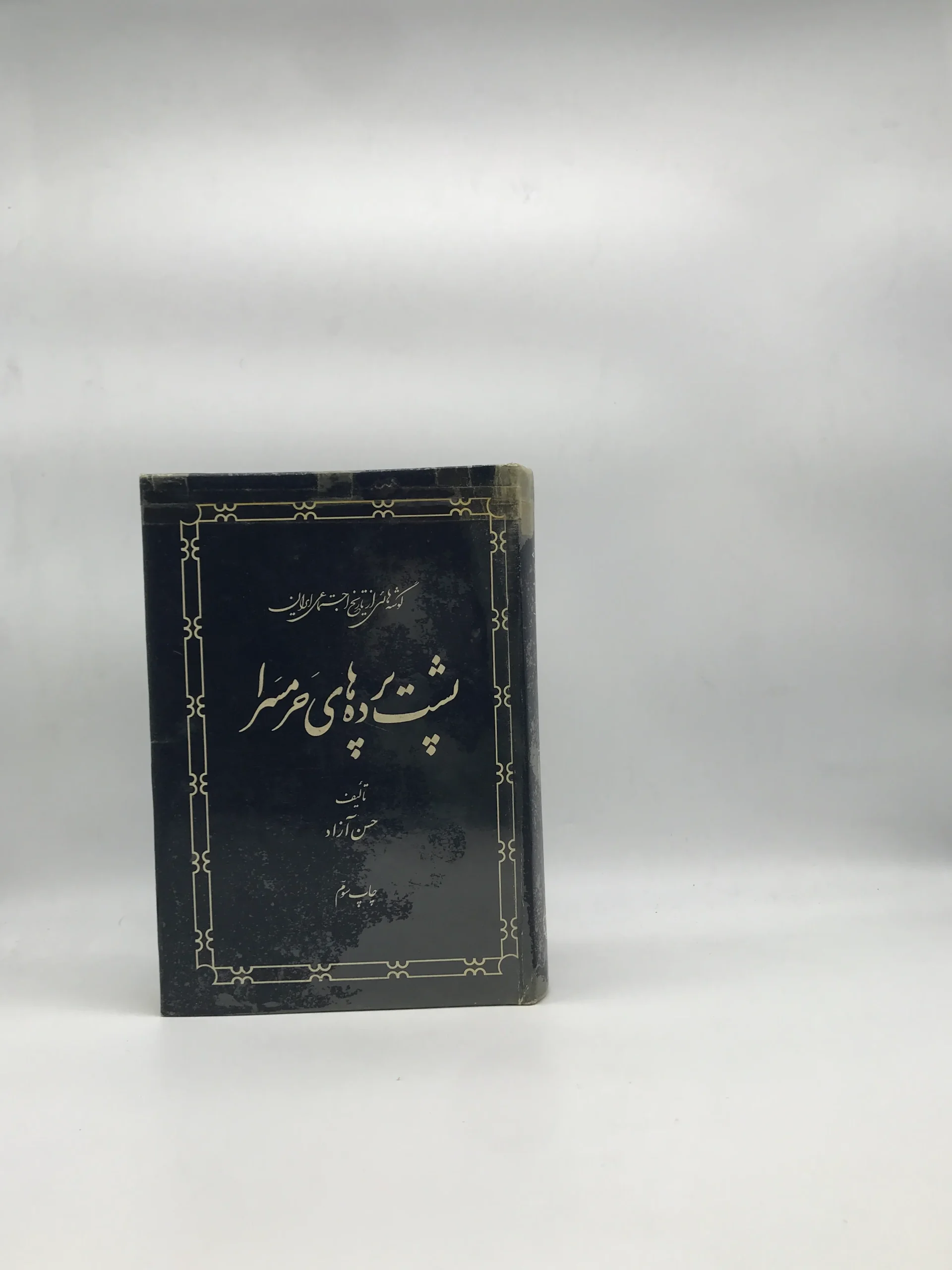 پشت پرده های حرمسرا