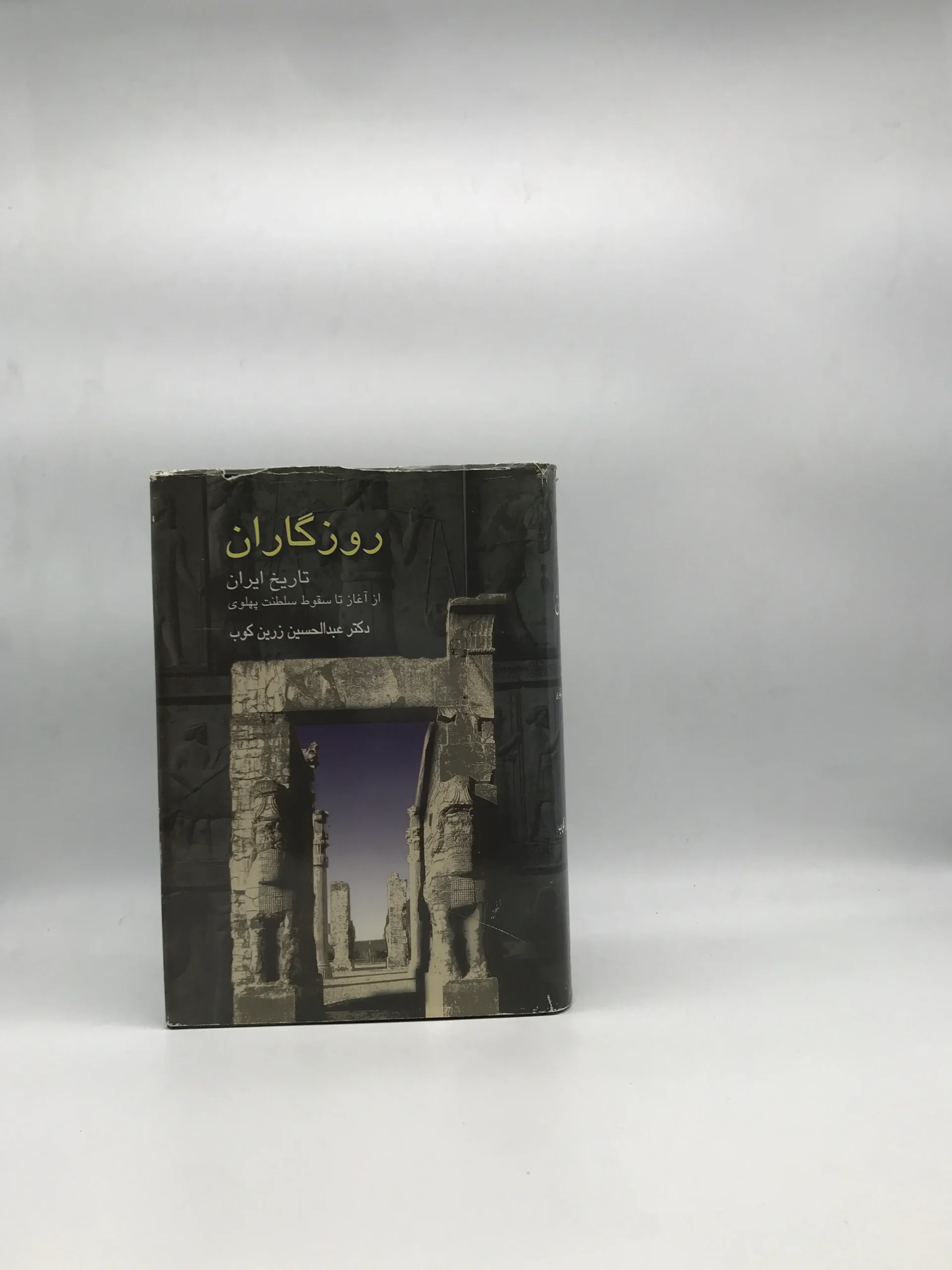 روزگاران  تاریخ ایران از آغاز تا سقوط سلطنت پهلوی