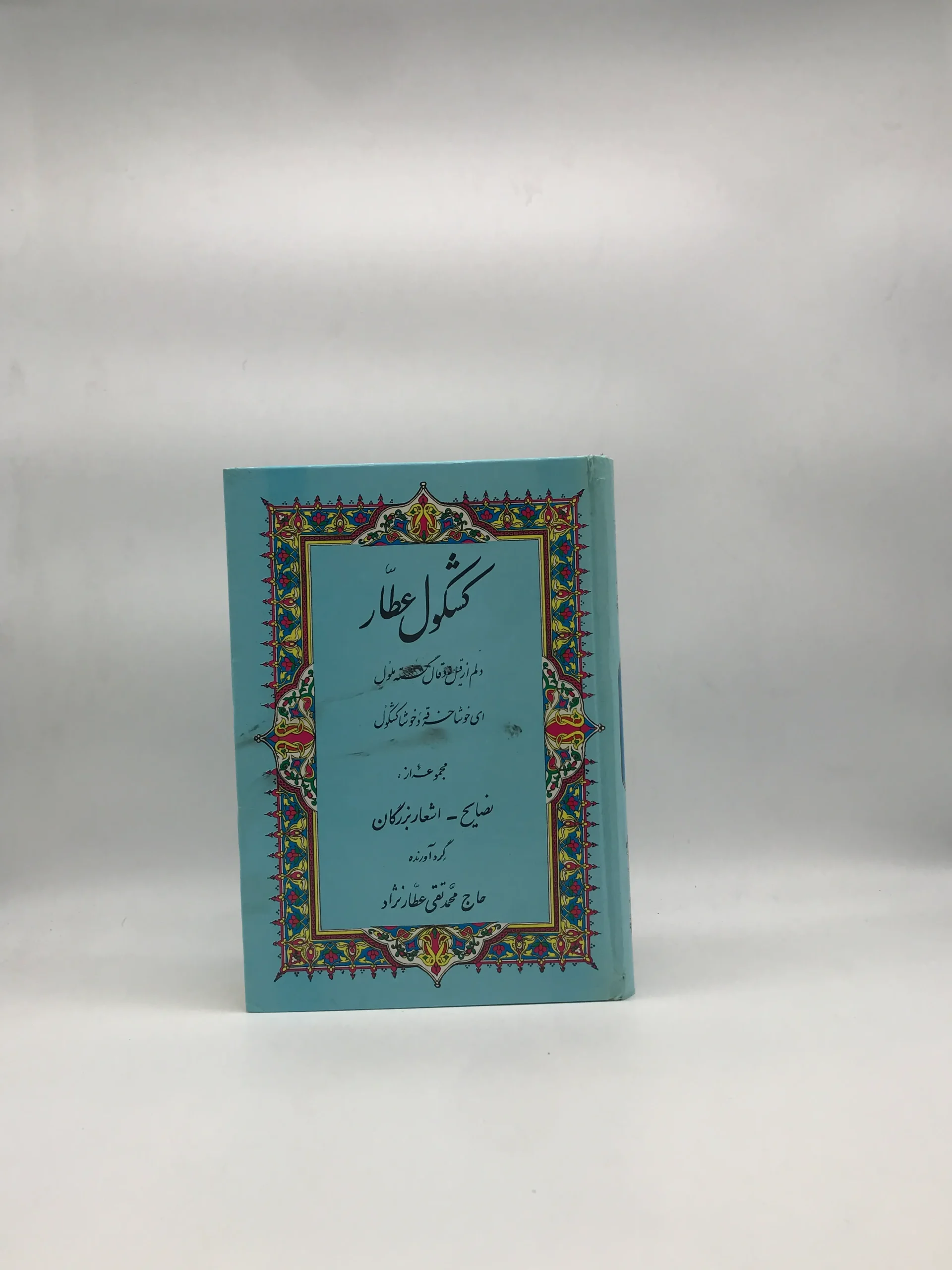 کشکول عطار – مجموعه از نصایح و اشعار بزرگان