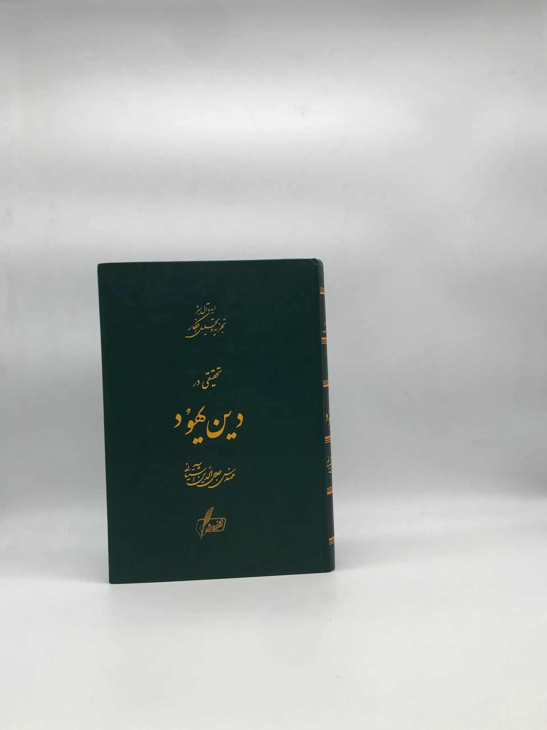 تحقیقی در دین یهود نوشته جلال الدین آشتیانی