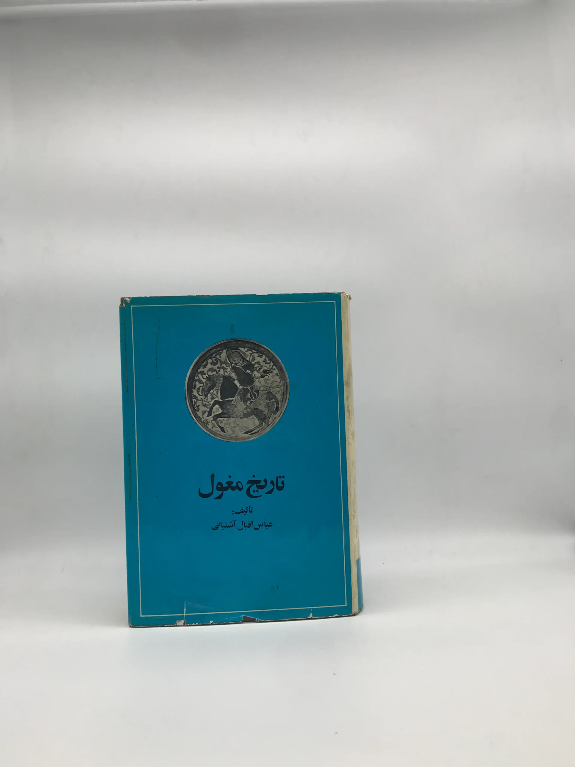 تاریخ مغول عباس اقبال چاپ 1364
