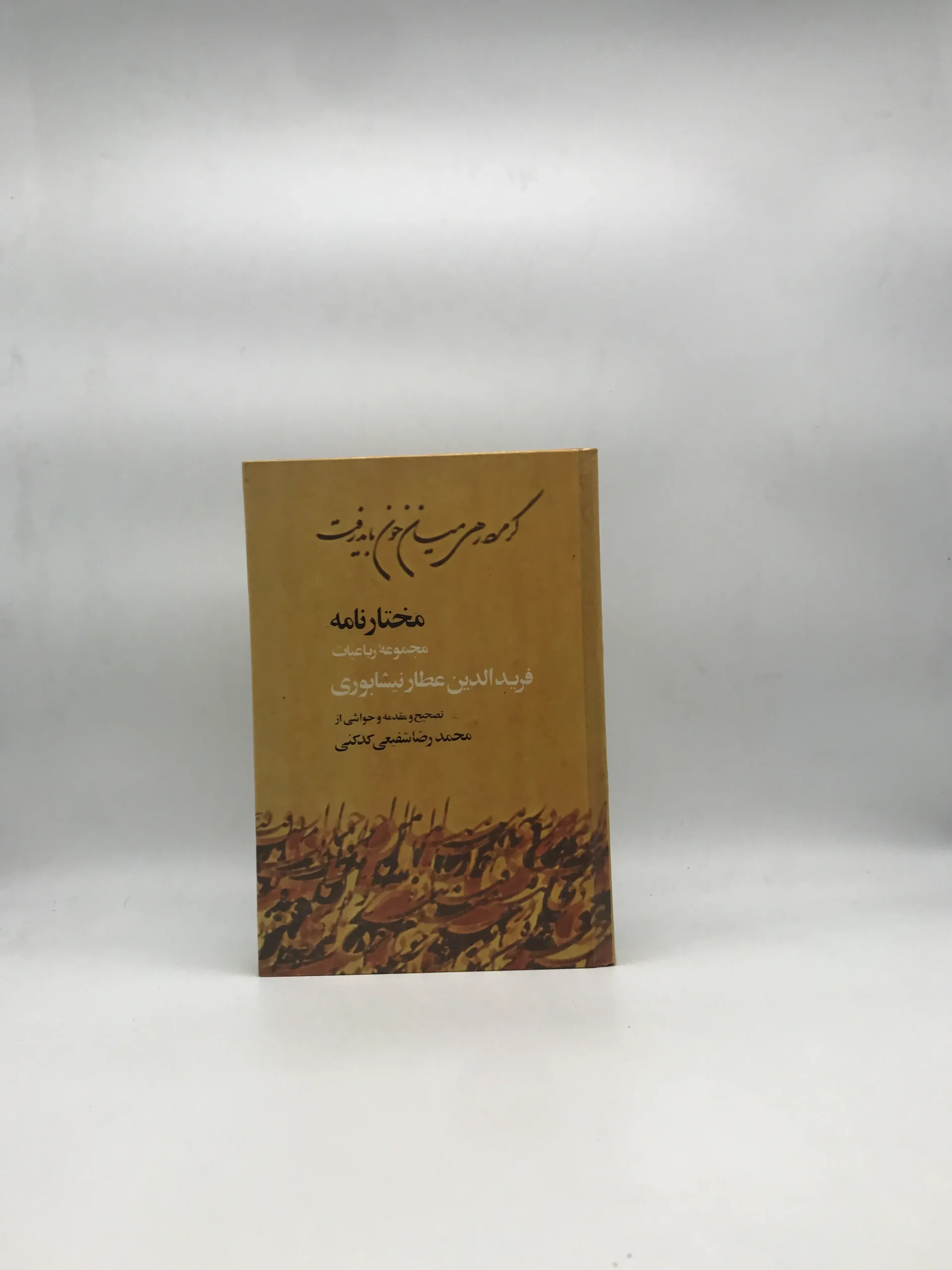 مختار نامه عطار نیشابوری چاپ اول نسخه کلکسیونی