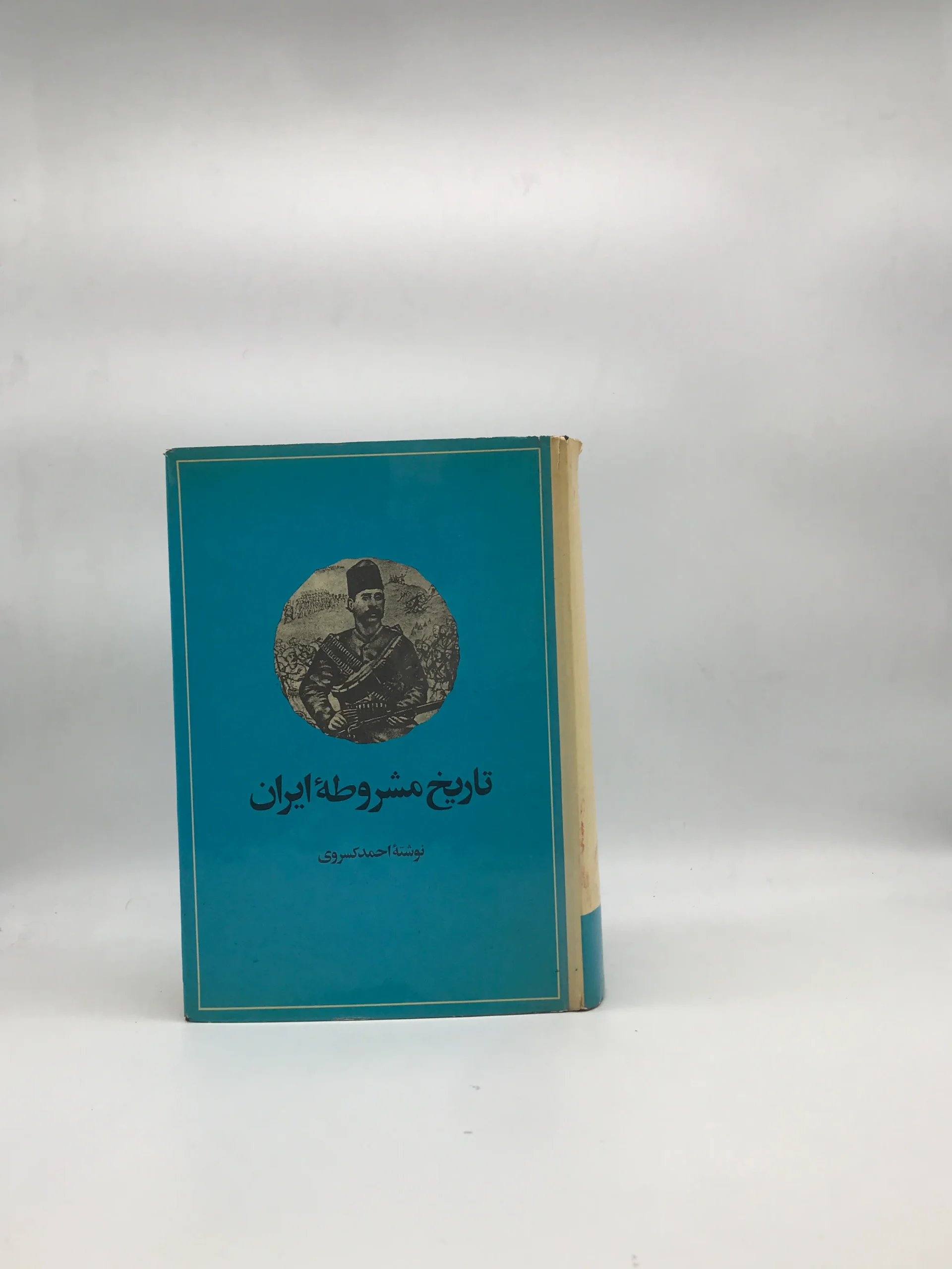 تاریخ مشروطه ایران جلد اول  احمد کسروی