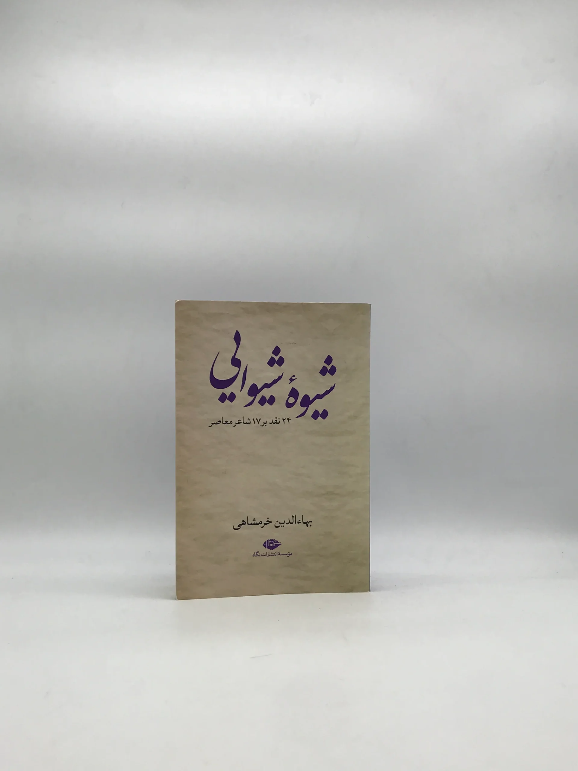 شیوه شیوایی اثر بهاءالدین خرمشاهی