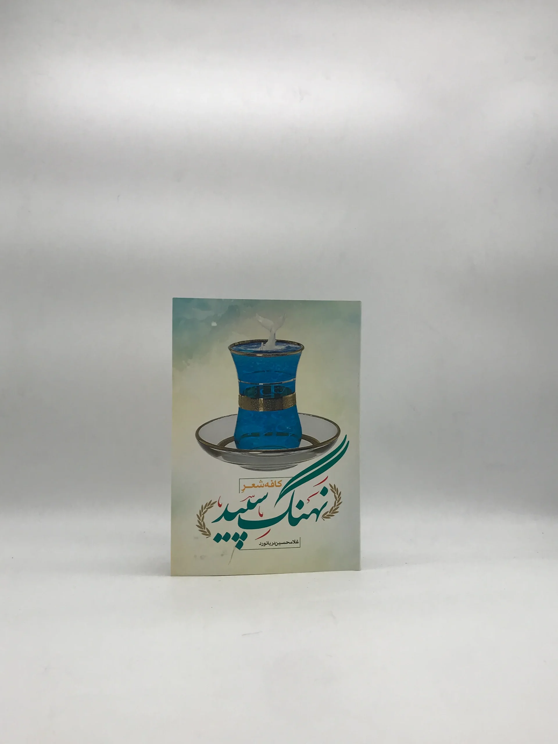 نهنگ سپید اثر غلامحسین دریا نورد