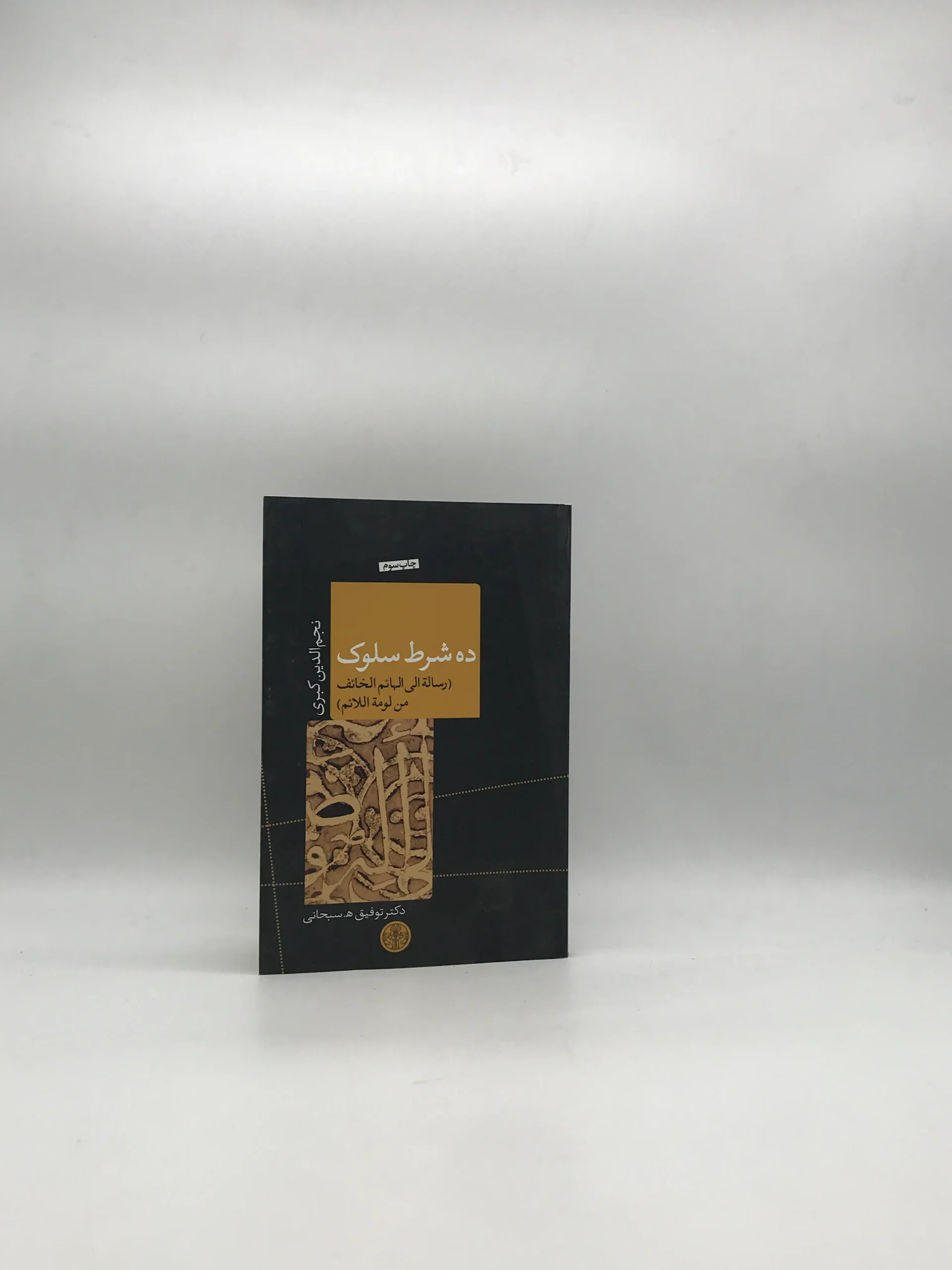ده شرط سلوک نجم الدین کبری