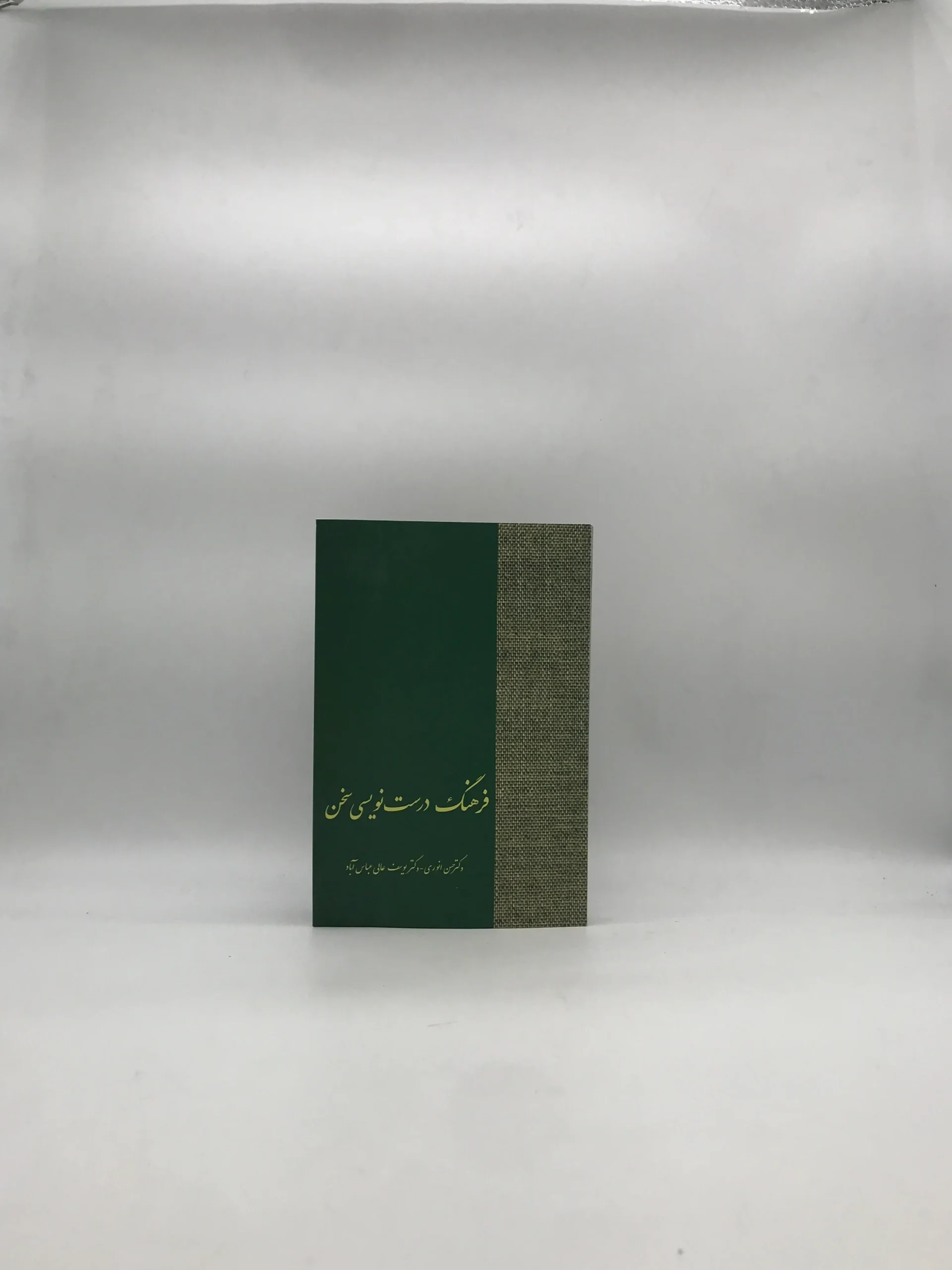فرهنگ درست نویسی سخن