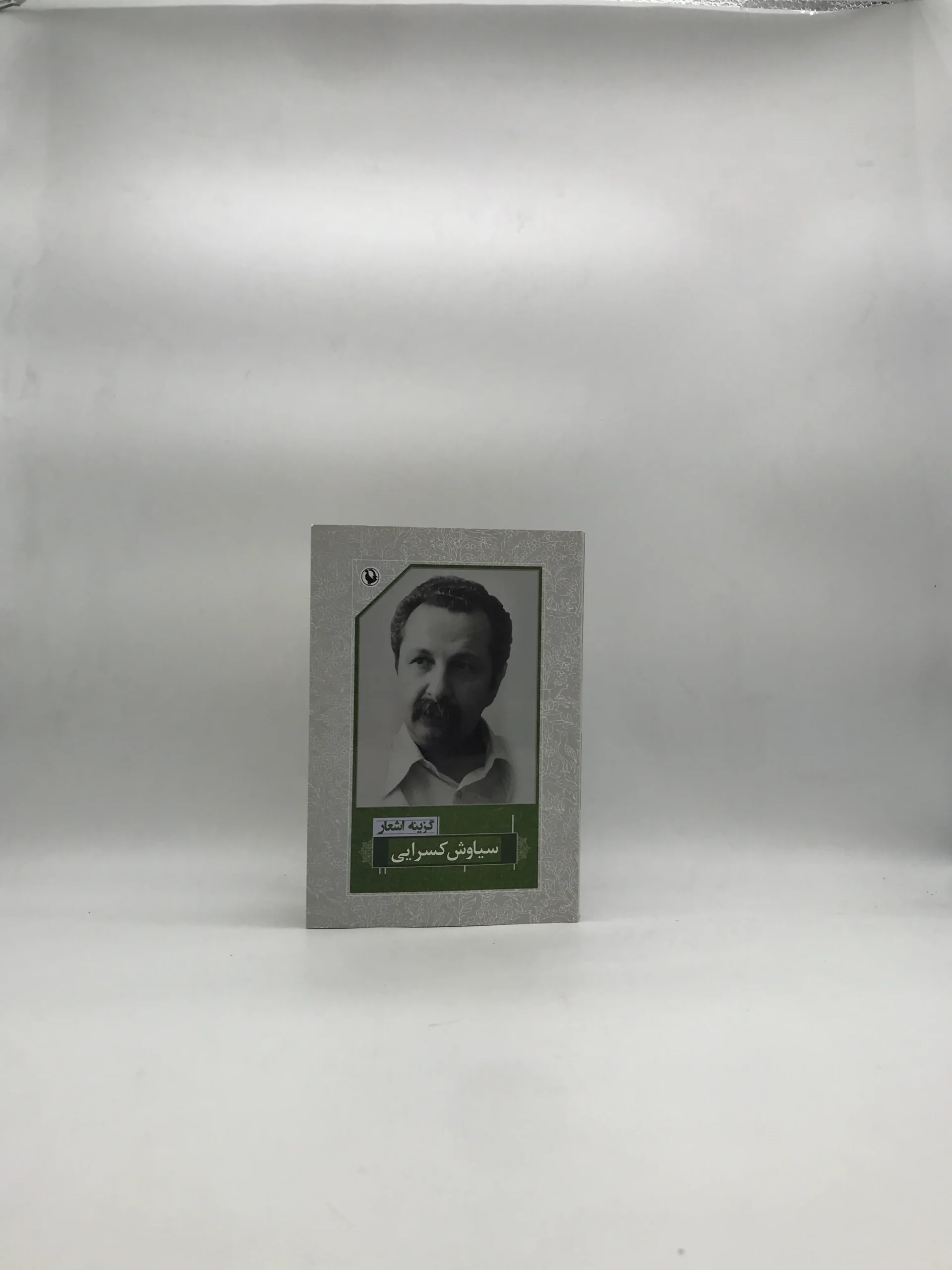 گزینه اشعار سیاوش کسرایی