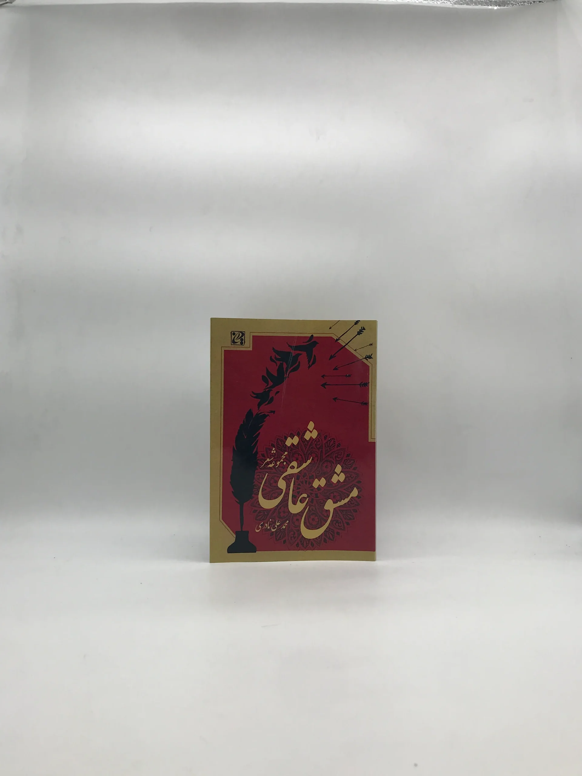 مشق عاشقی